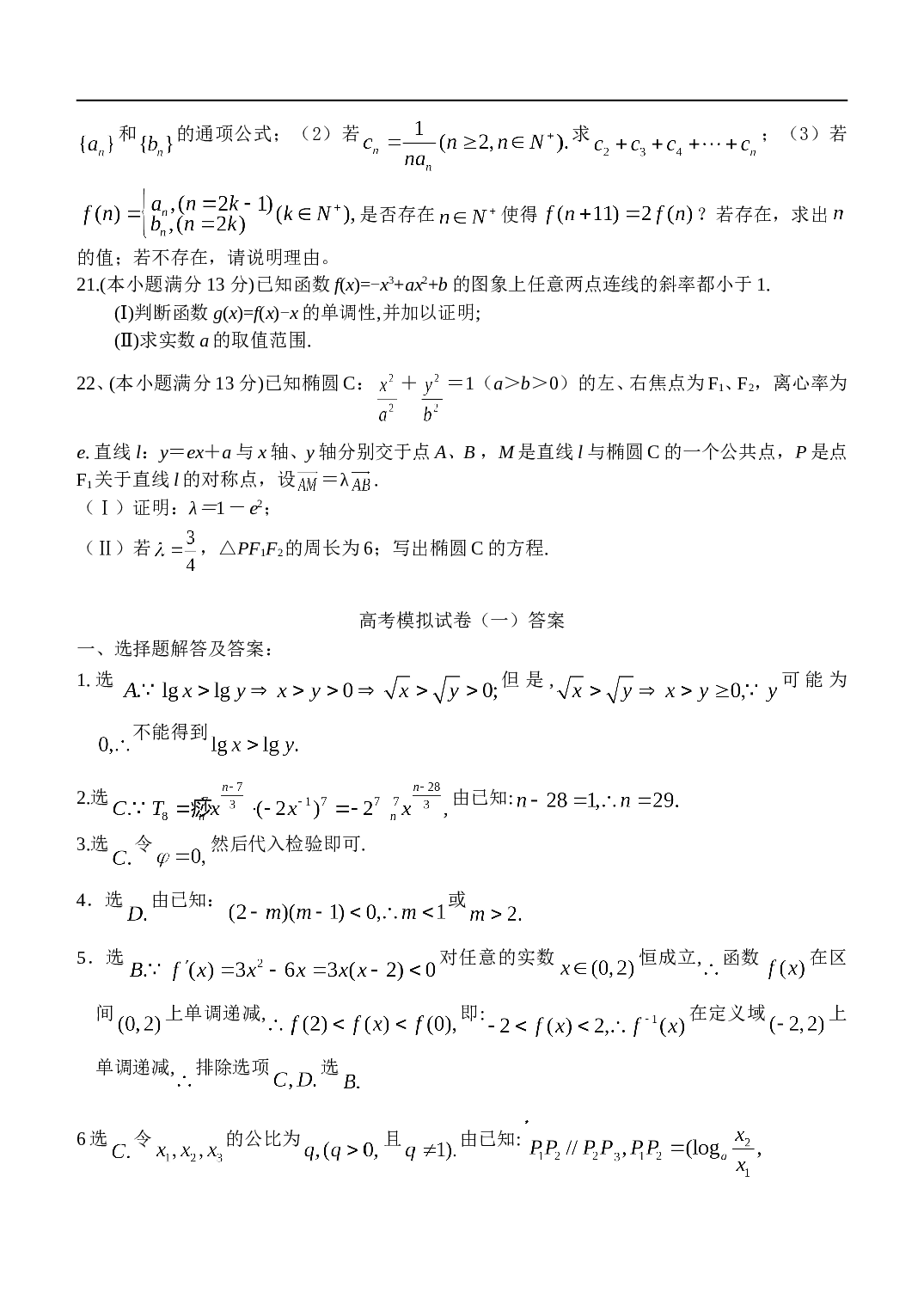 高考数学模拟考试1.doc