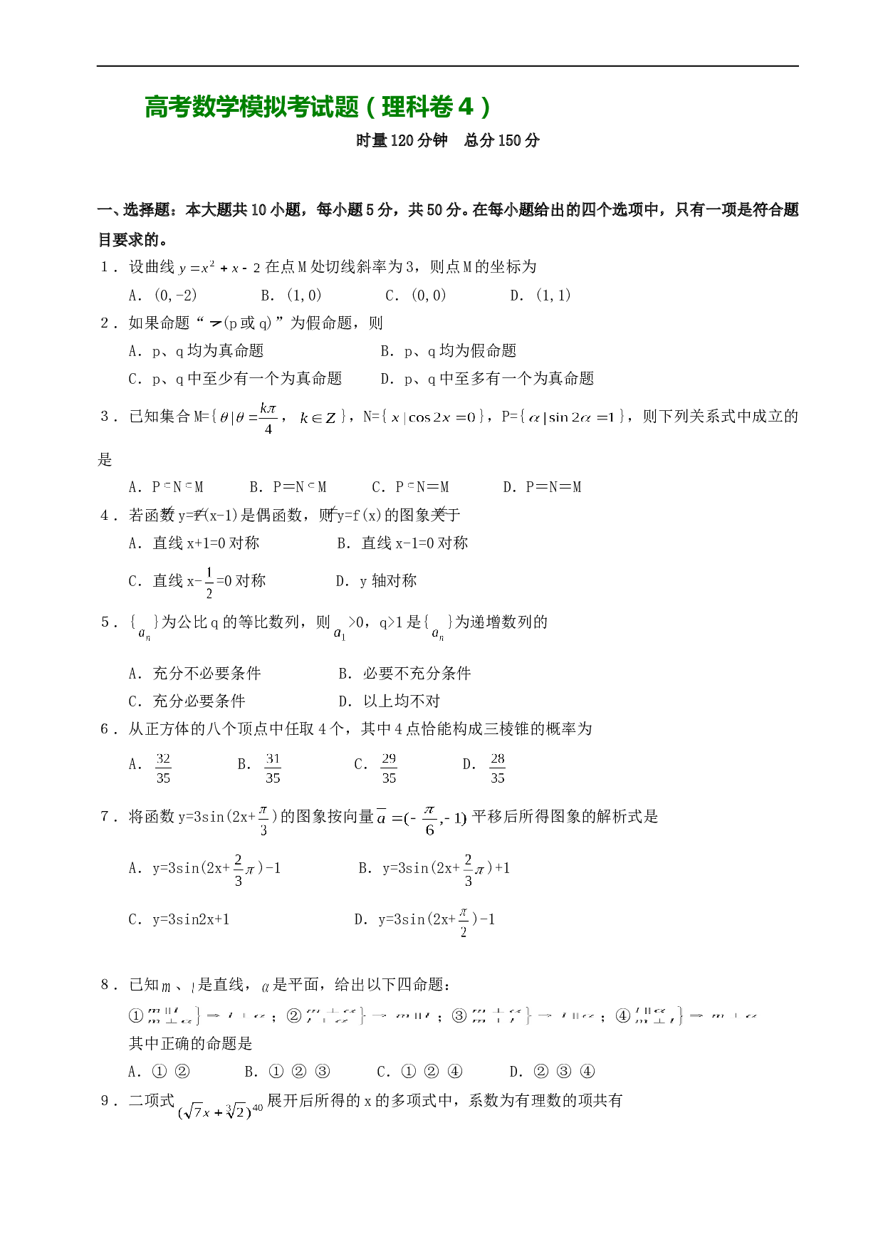 高考数学模拟考试题4.doc