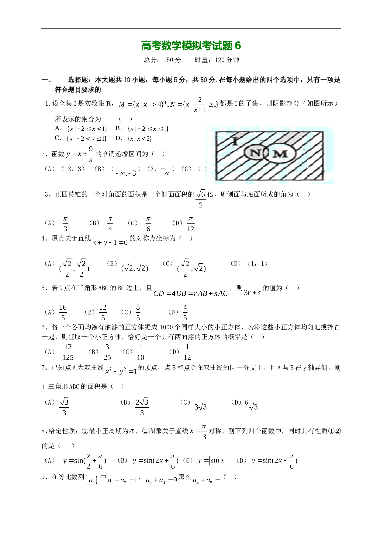 高考数学模拟考试题6.doc