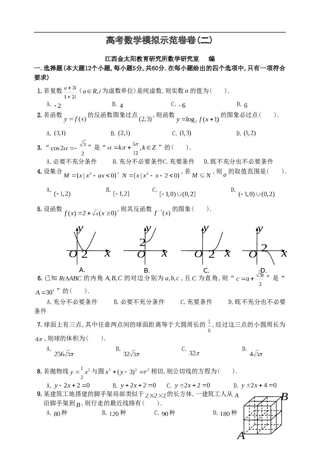 高考数学模拟示范卷2.doc