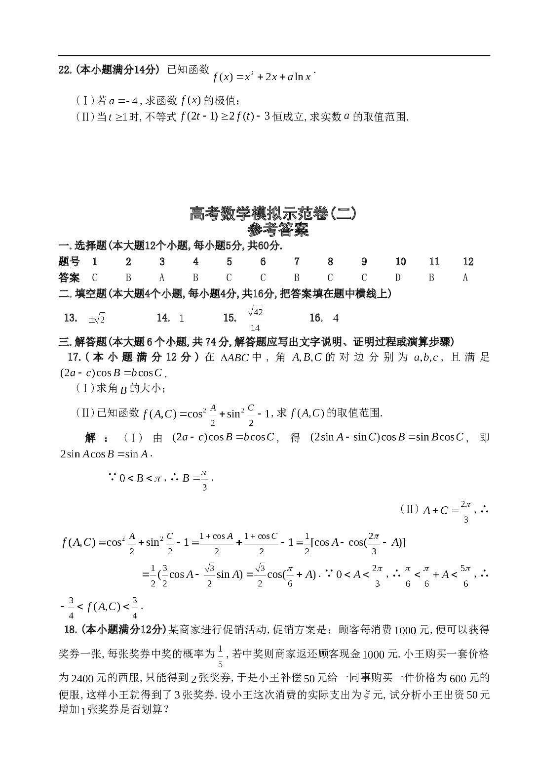 高考数学模拟示范卷2.doc