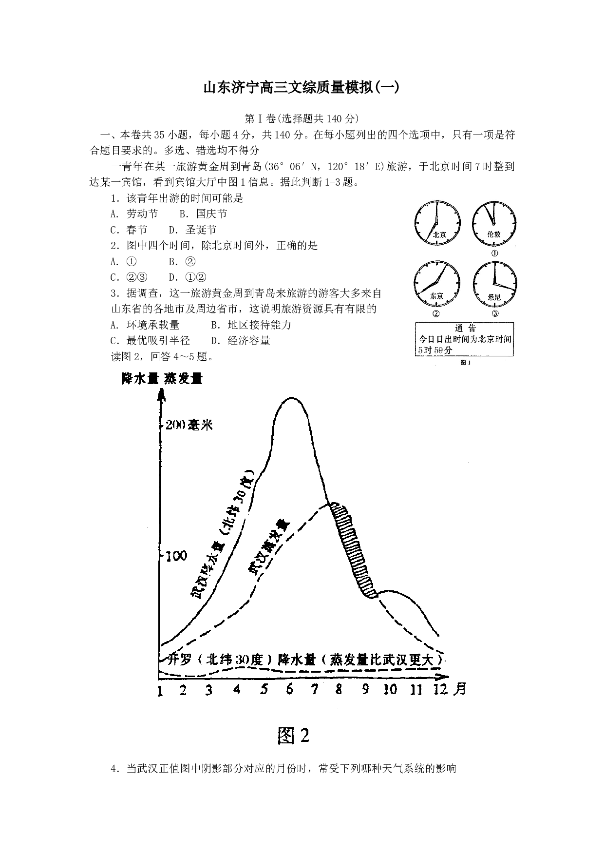 山东济宁高三文综质量模拟(一).doc