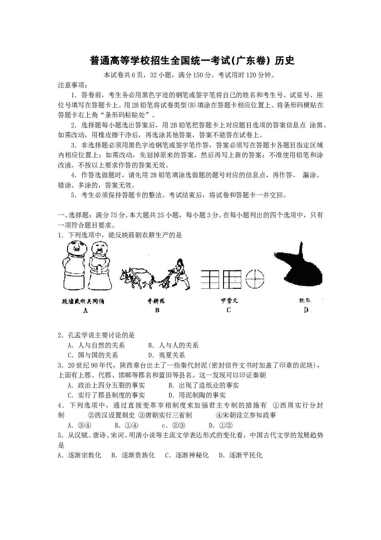 普通高等学校招生全国统一考试(广东卷) 历史.doc