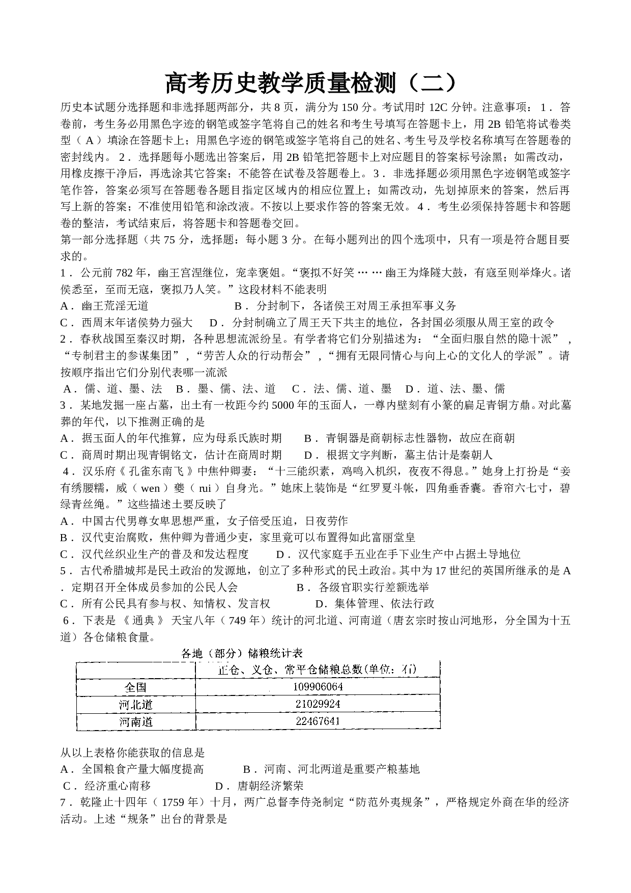 高考历史教学质量检测.doc