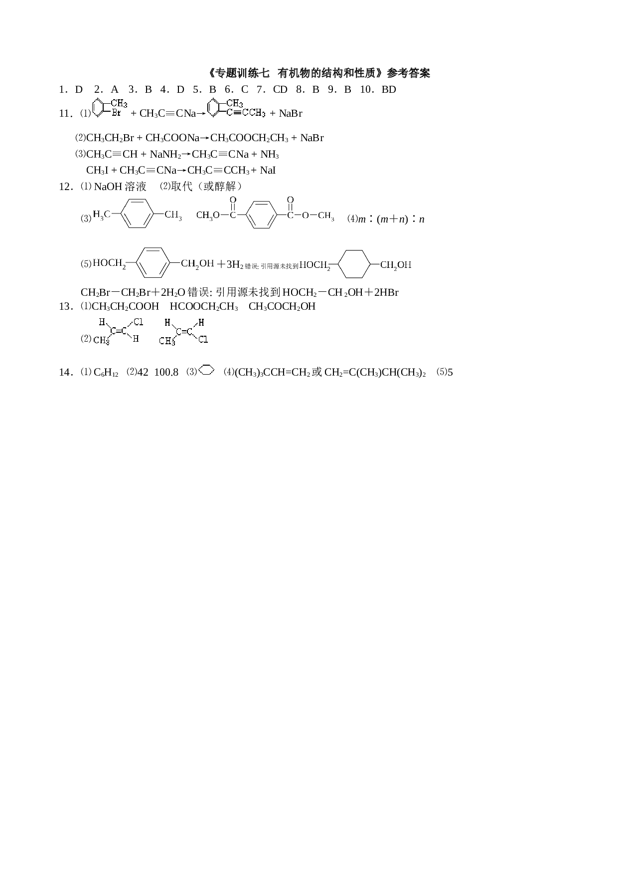 专题训练七  有机物的结构和性质.doc