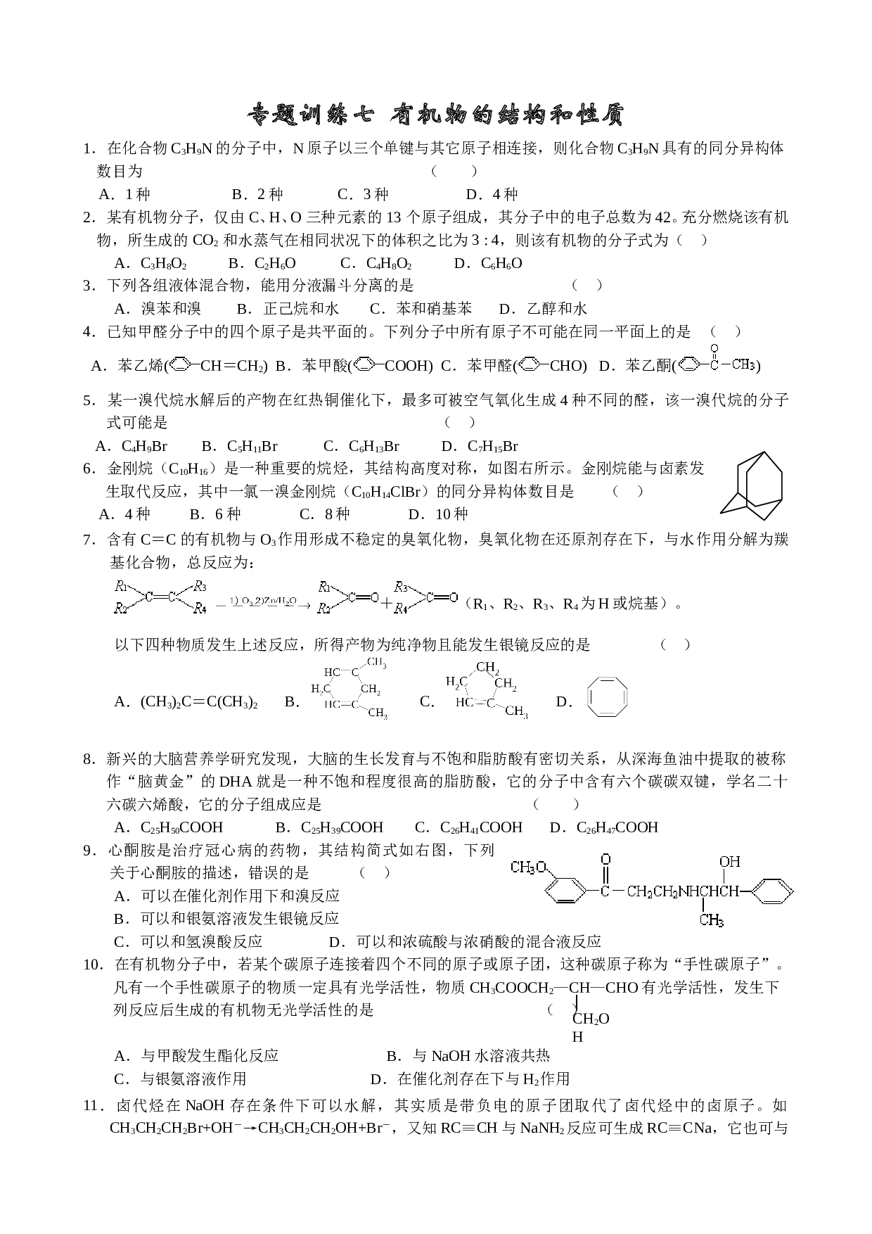 专题训练七  有机物的结构和性质.doc
