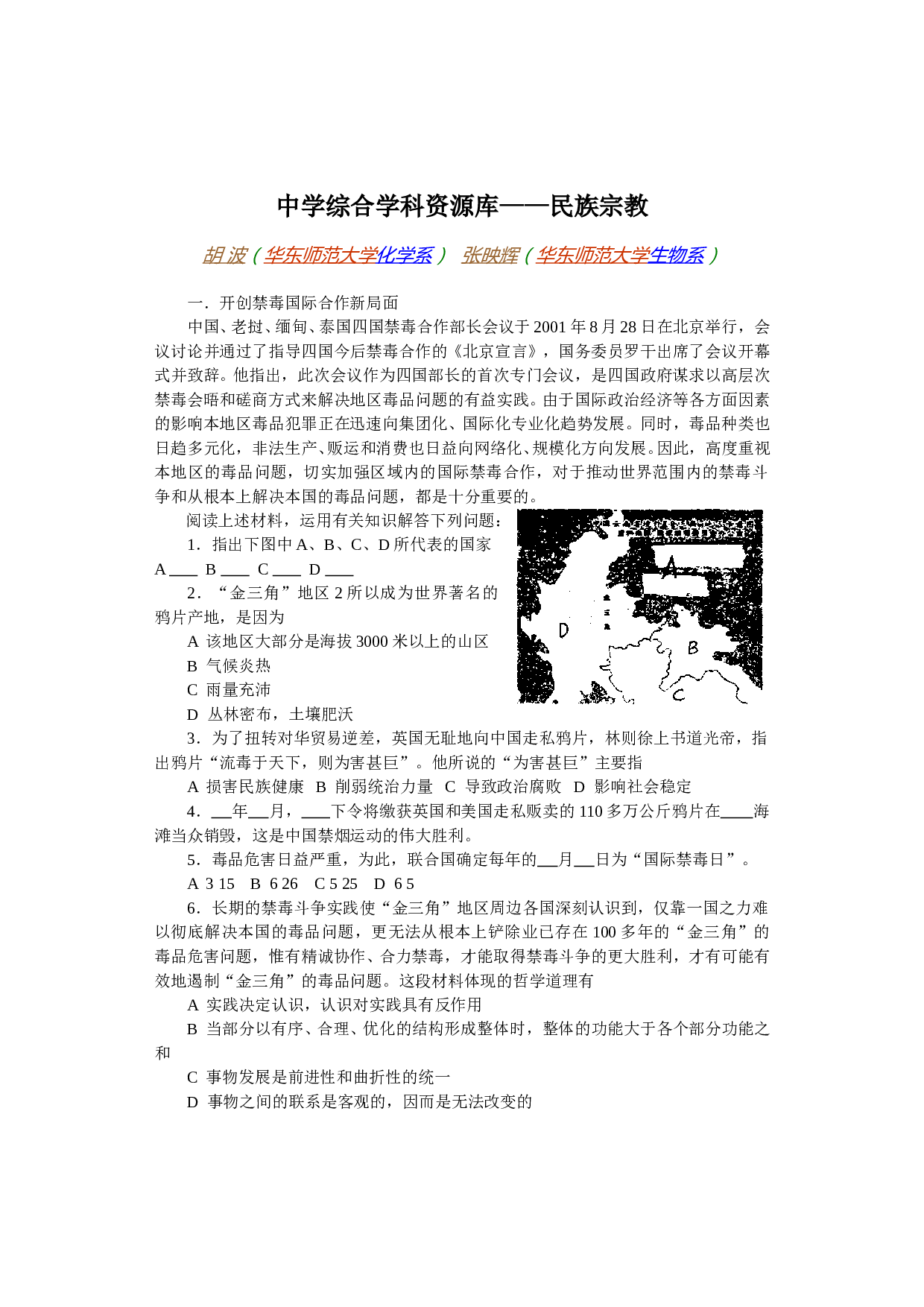 中学综合学科资源库&mdash;&mdash;民族宗教.doc