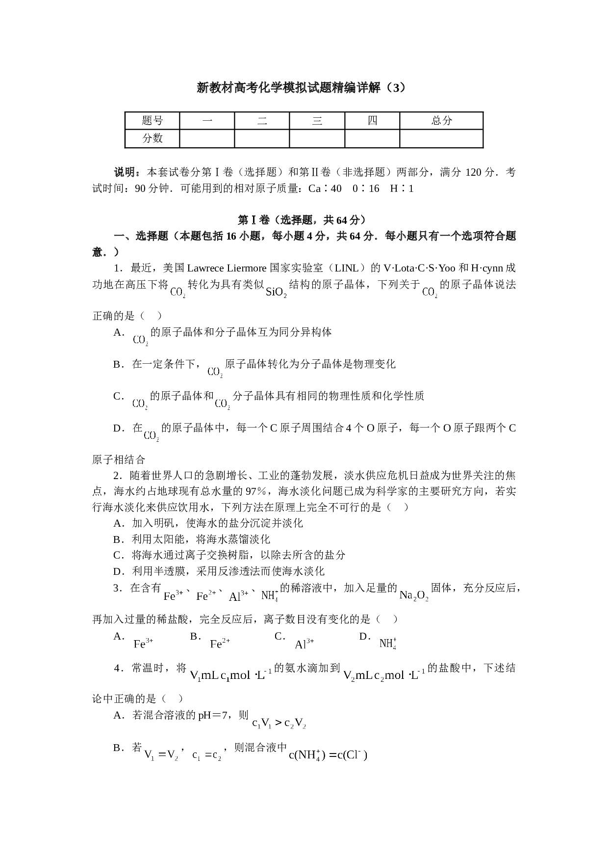 新教材高考化学模拟试题精编详解（3）.doc