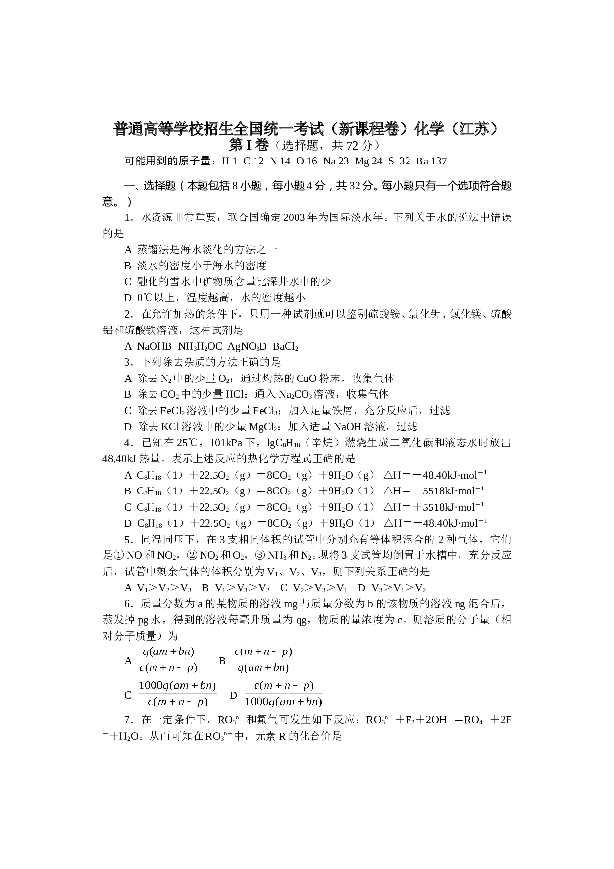 普通高等学校招生全国统一考试（新课程卷）化学（江苏）.doc