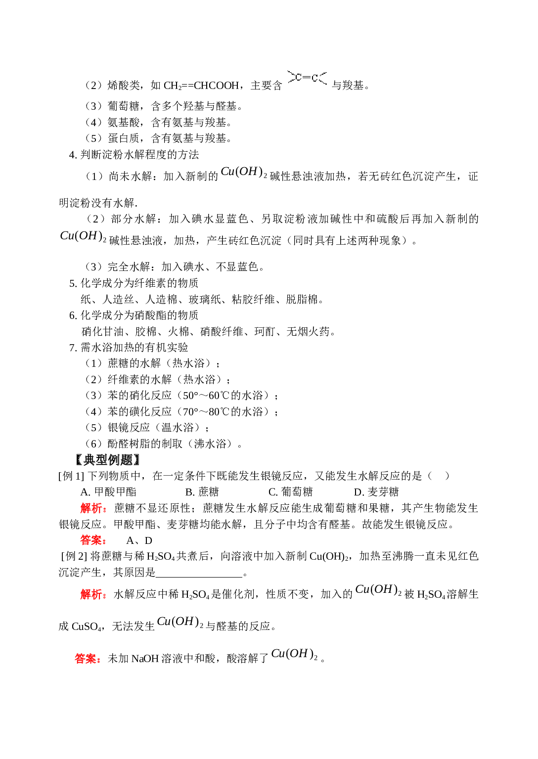 高考人教版化学复习人类重要的营养物质.doc