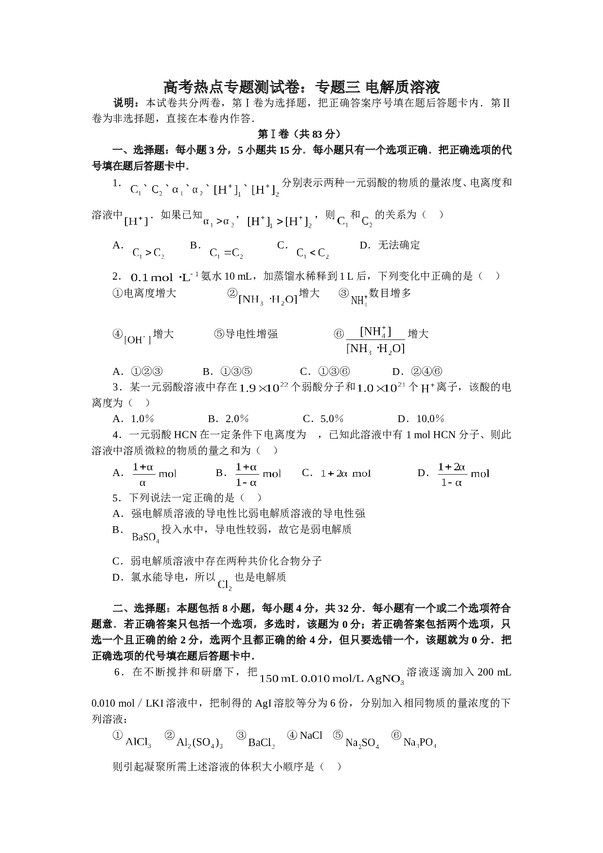 高考热点专题测试卷：专题三 电解质溶液.doc