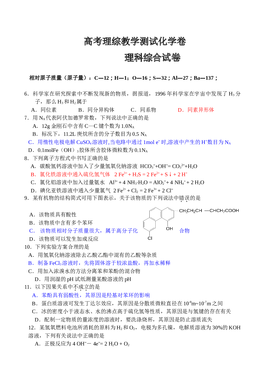 高考理综教学测试化学卷.doc