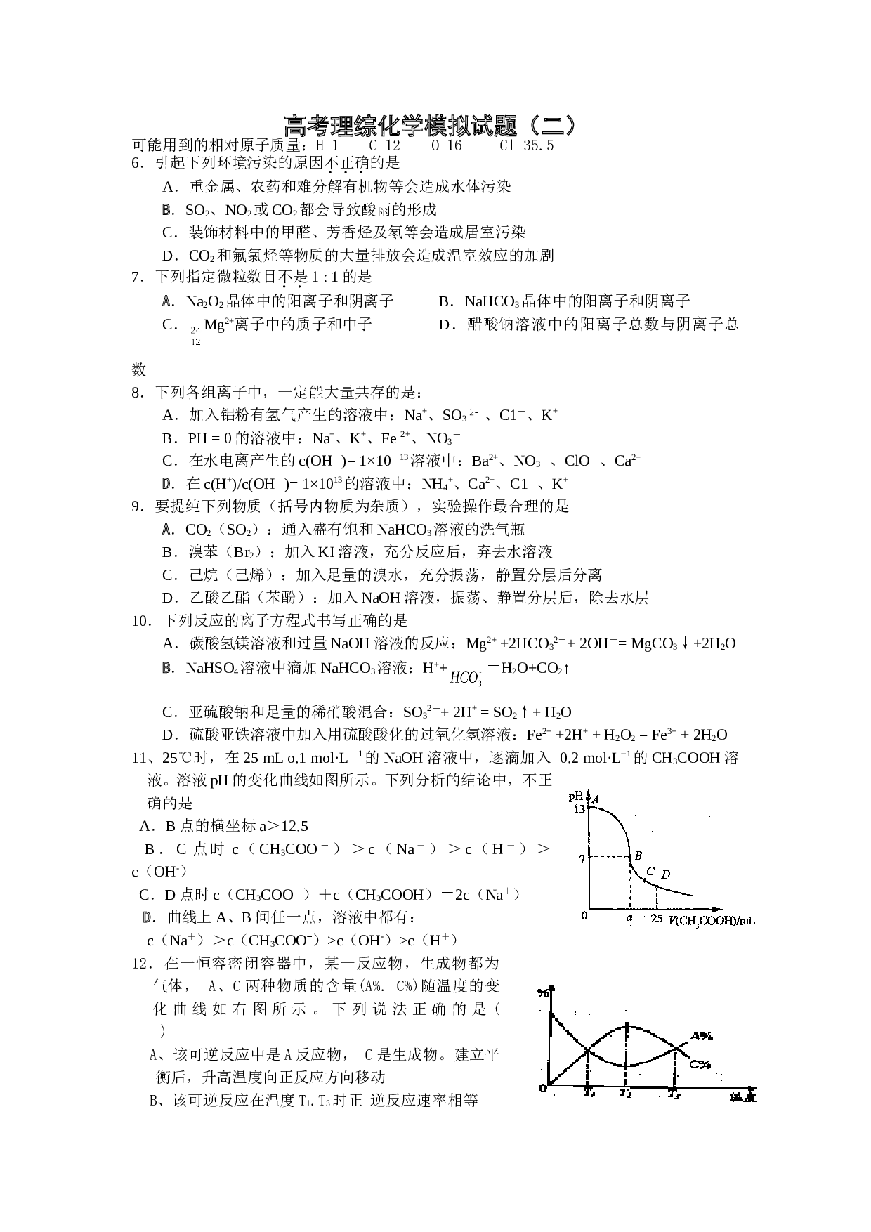 高考理综化学模拟试题2.doc