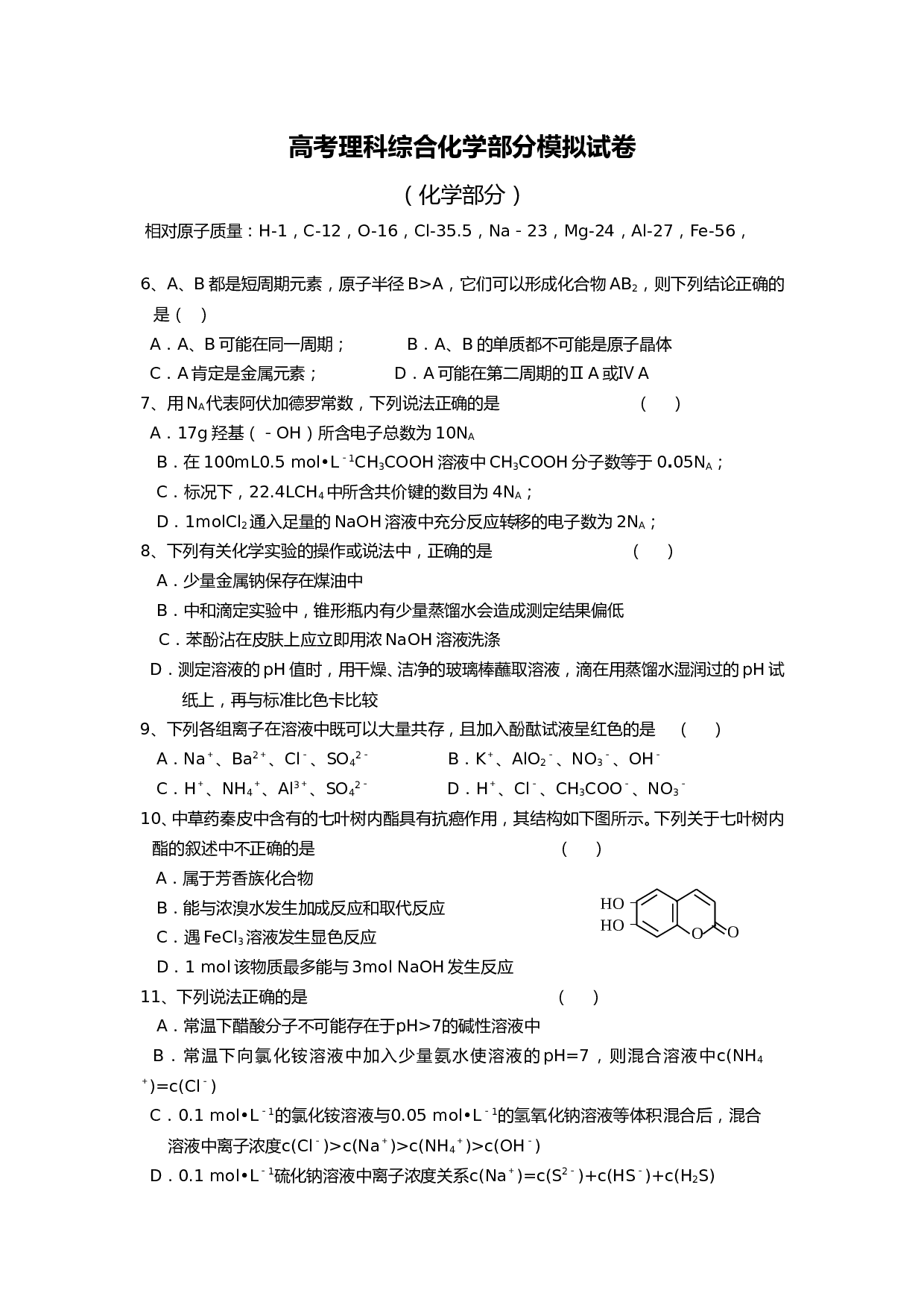 高考理科综合化学部分模拟试卷.doc