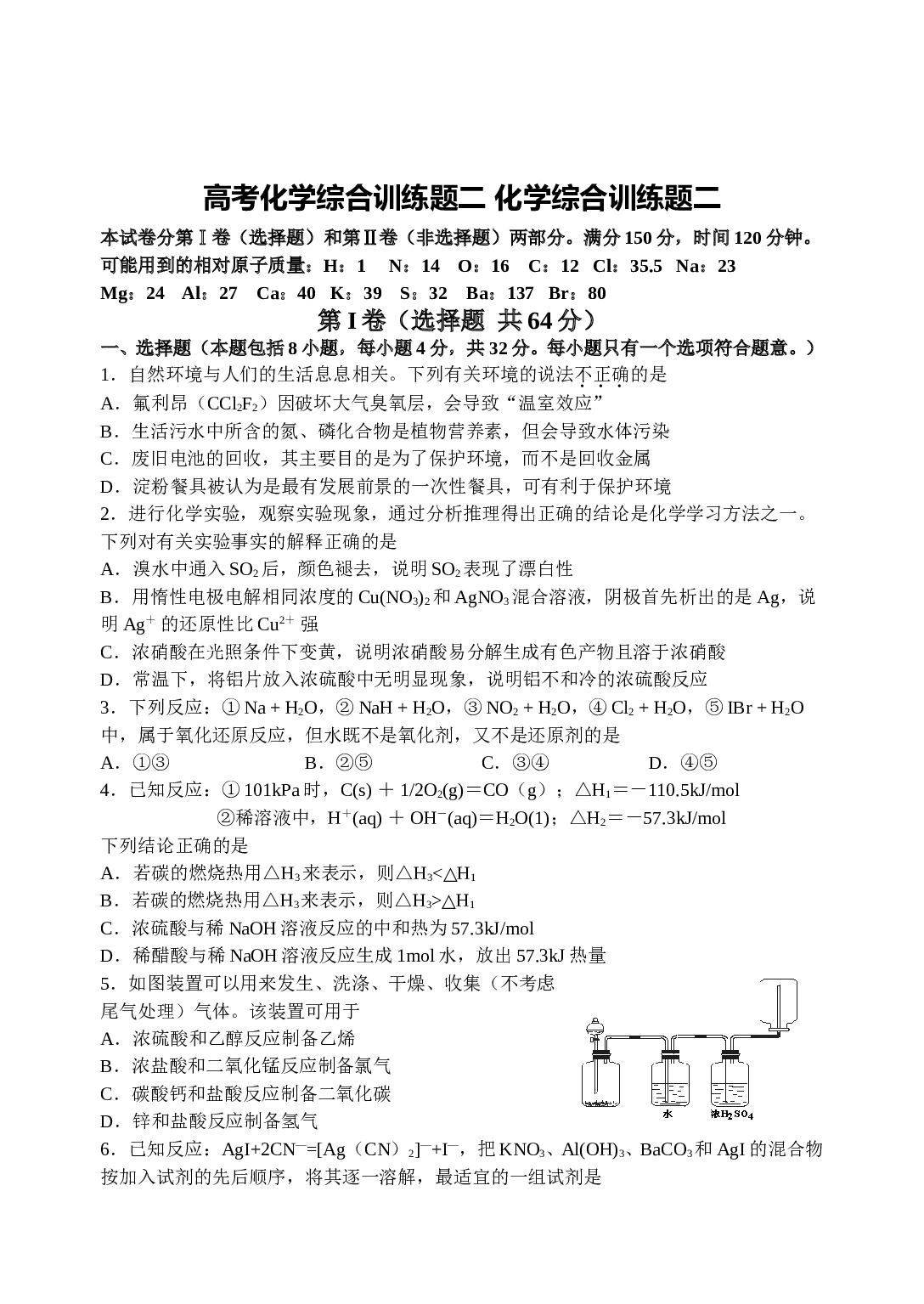 高考化学综合训练题二 化学综合训练题二.doc