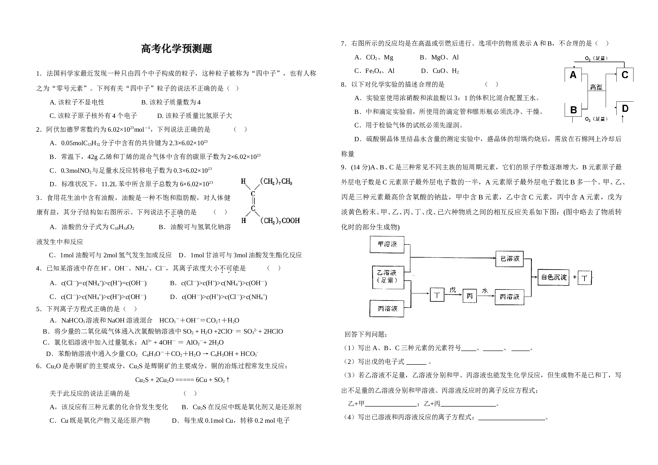 高考化学预测题.doc