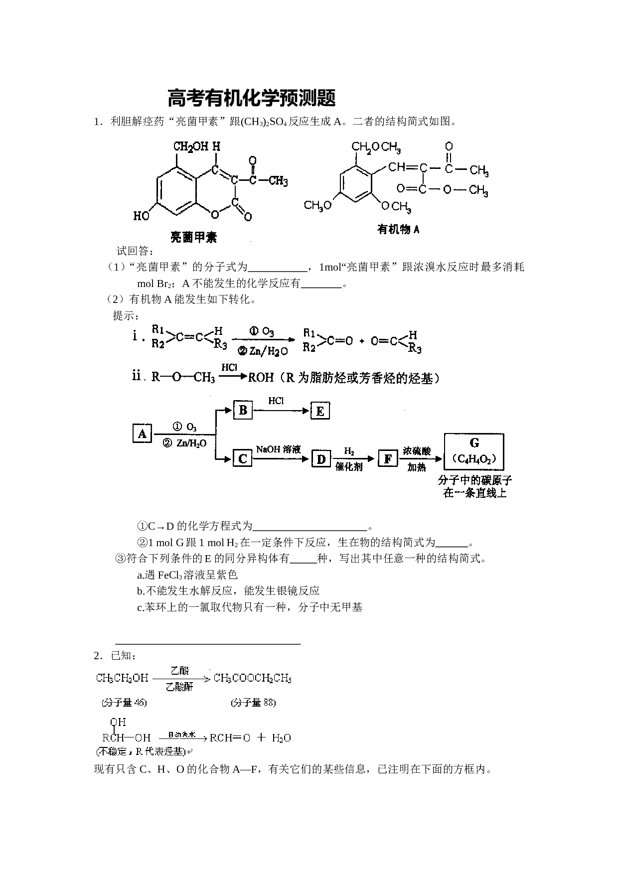 高考化学有机化学预测题.doc