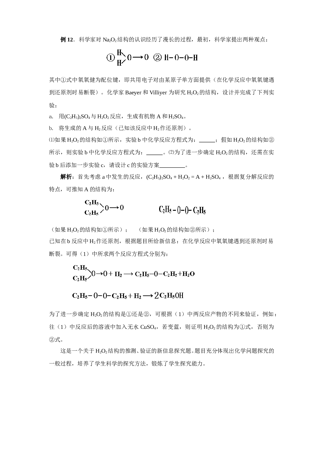 高考化学有关H2O2试题的分类归纳与解析.doc