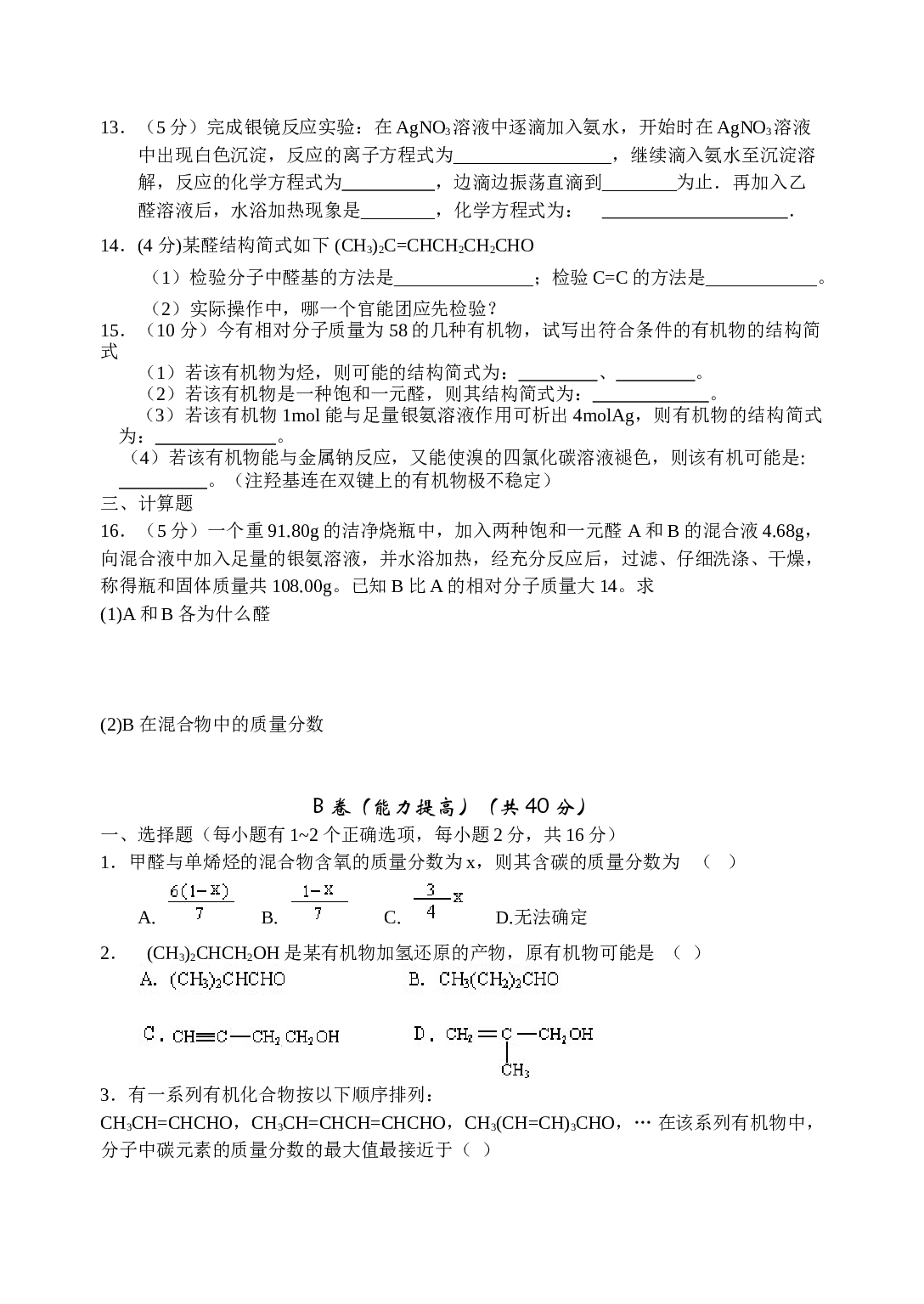 高考化学乙醛醛类同步测试题.doc