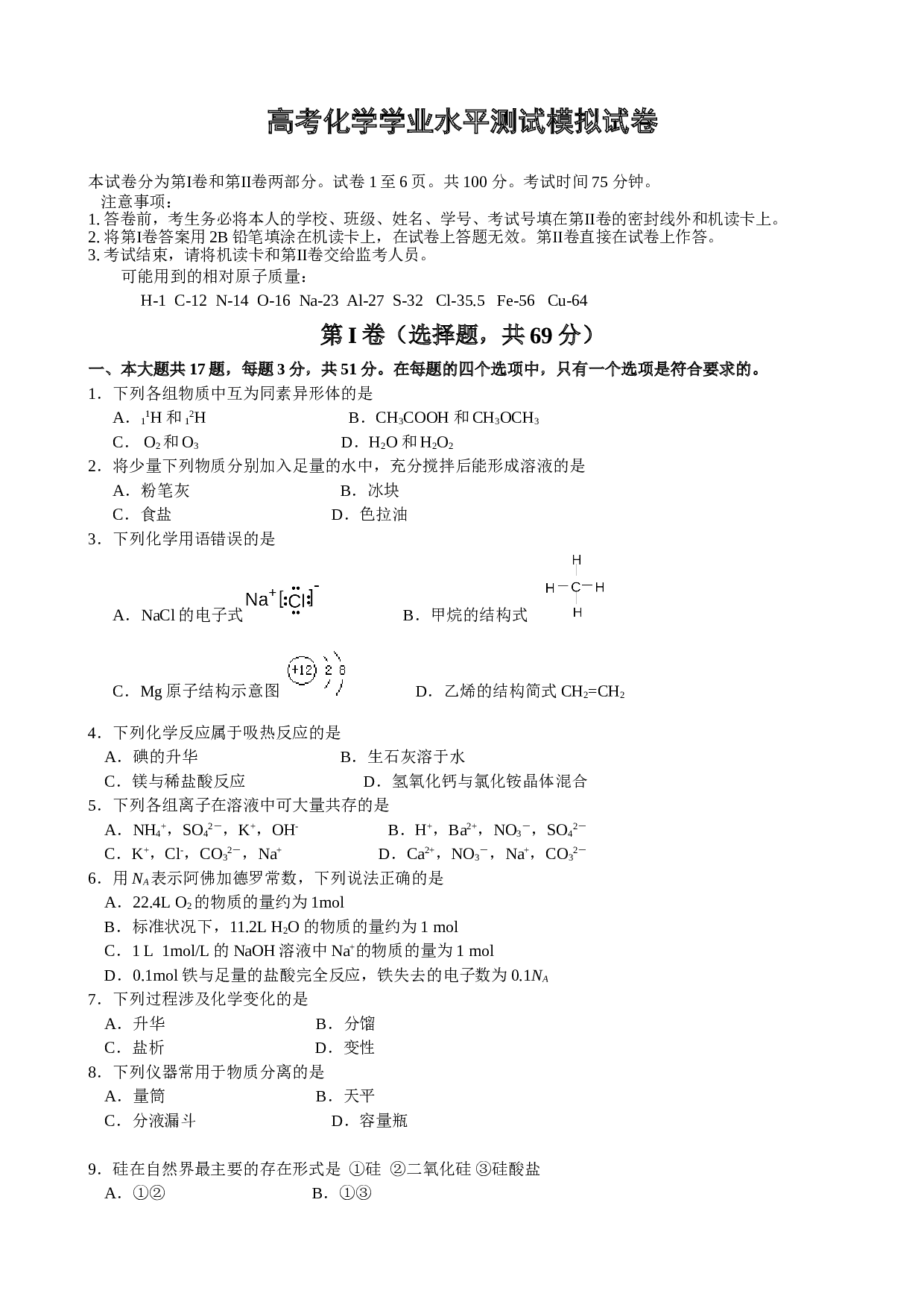 高考化学学业水平测试模拟试卷1.doc