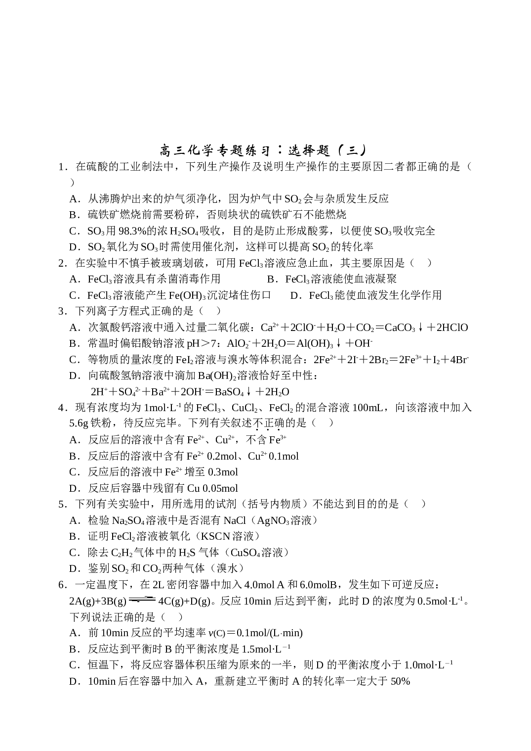 高考化学选择题专题练习.doc