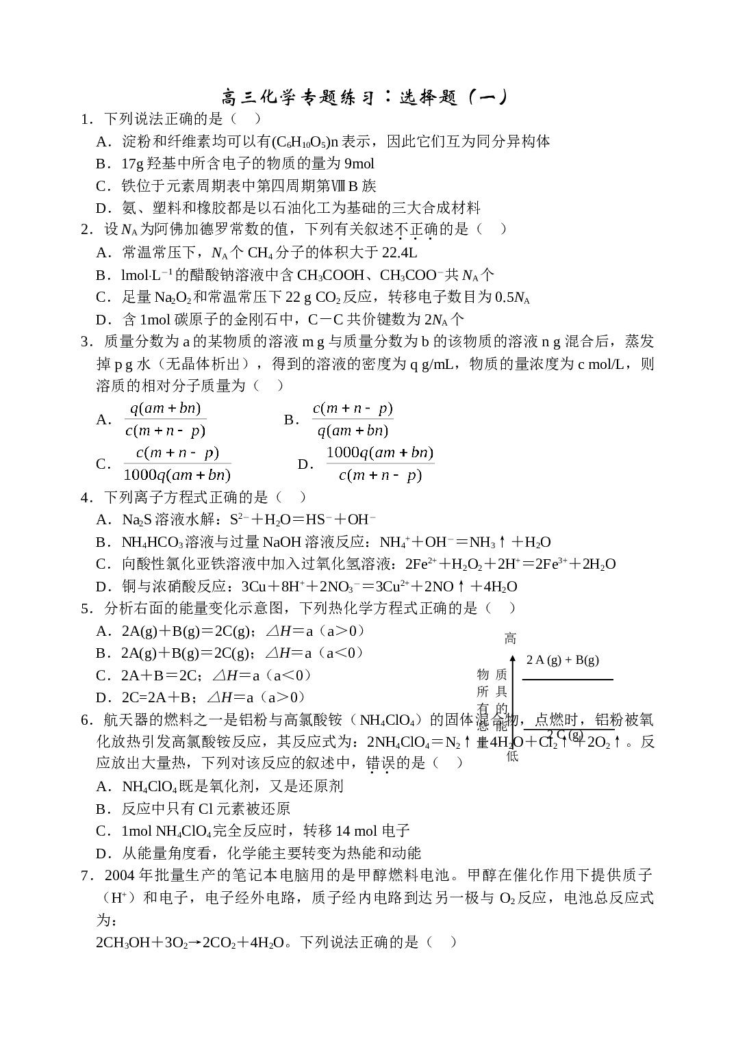 高考化学选择题专题练习.doc