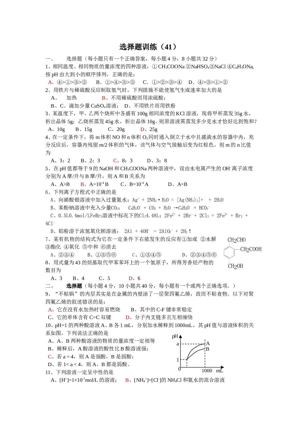 高考化学选择题训练41.doc