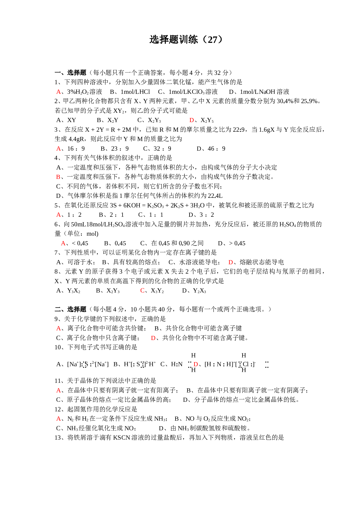 高考化学选择题训练27.doc