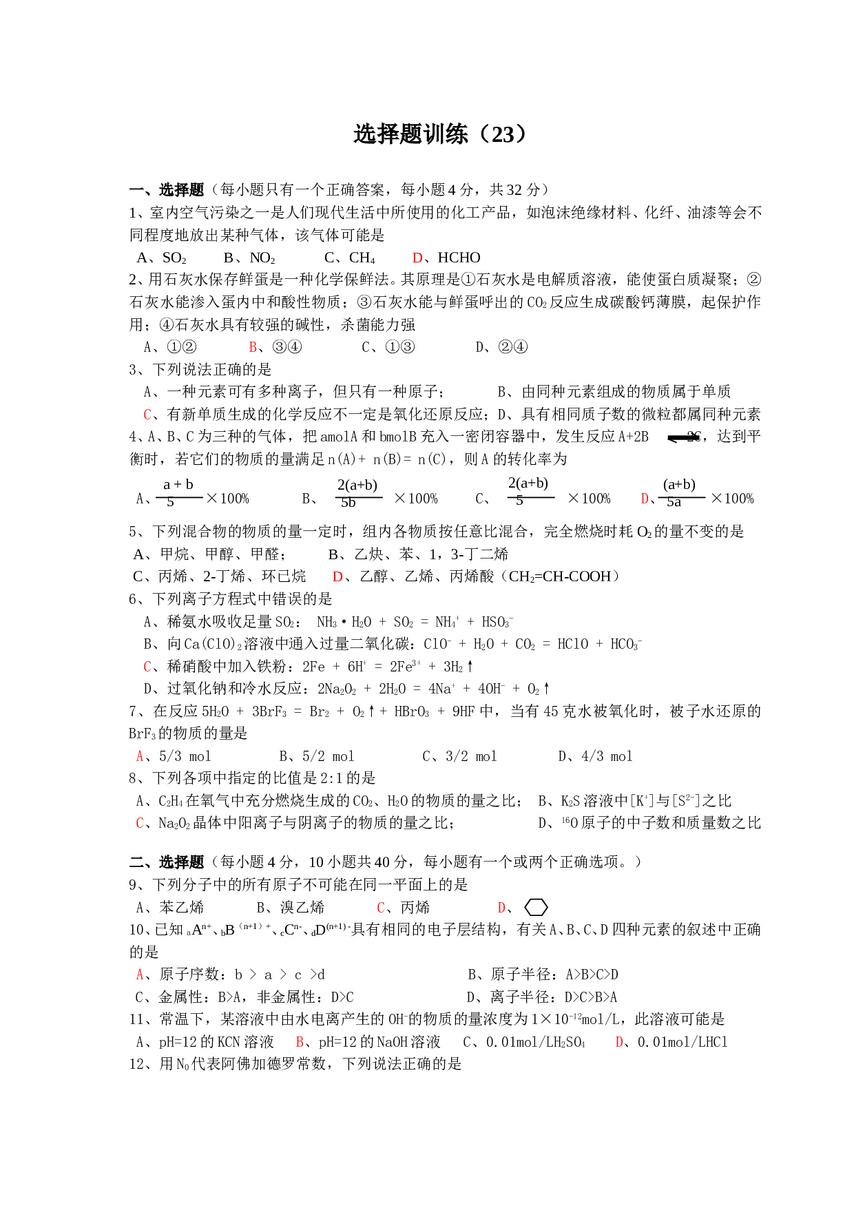 高考化学选择题训练23.doc