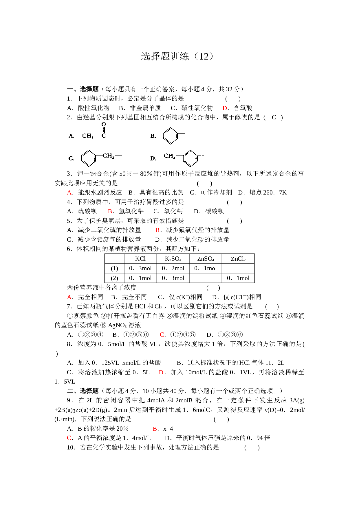 高考化学选择题训练12.doc