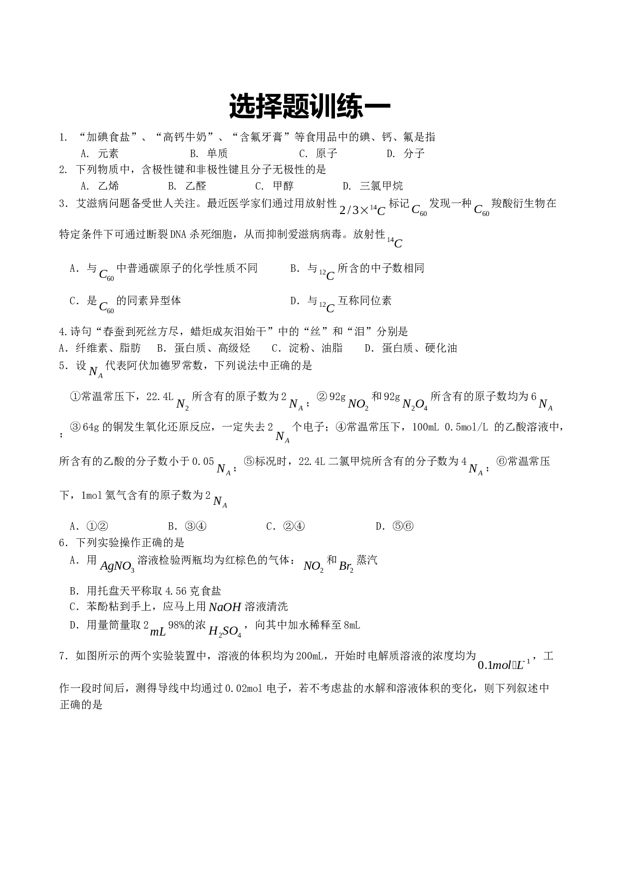 高考化学选择题训练.doc