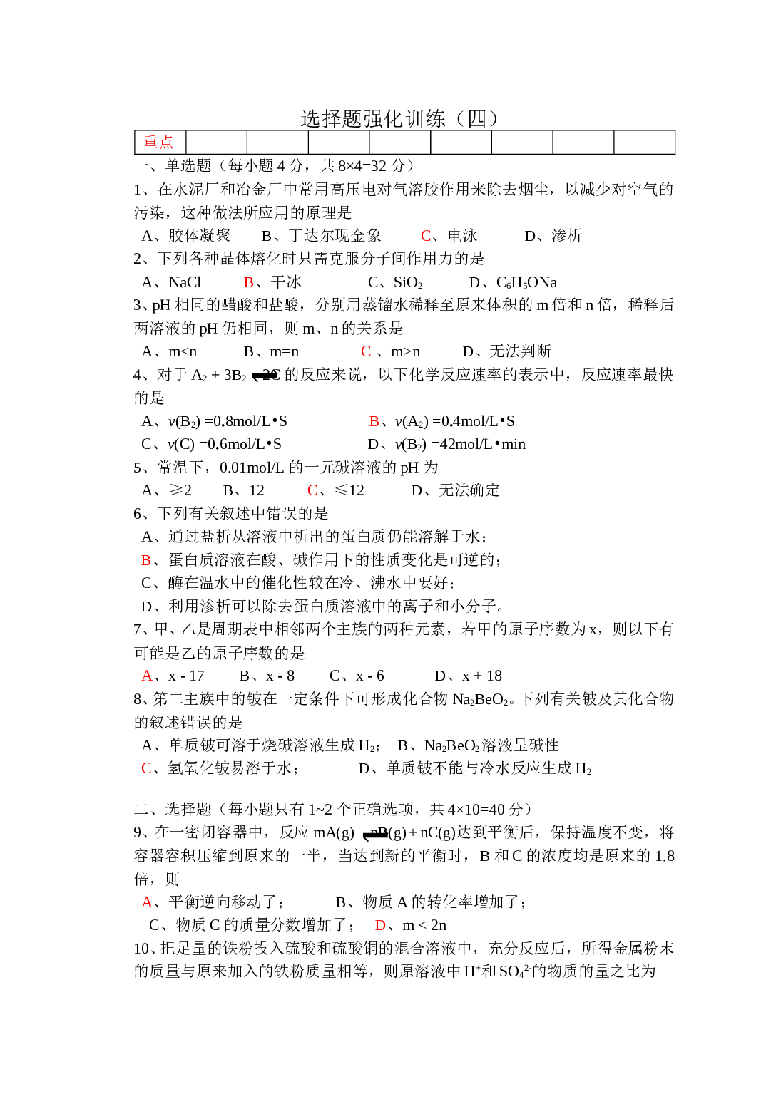 高考化学选择题强化训练4.doc