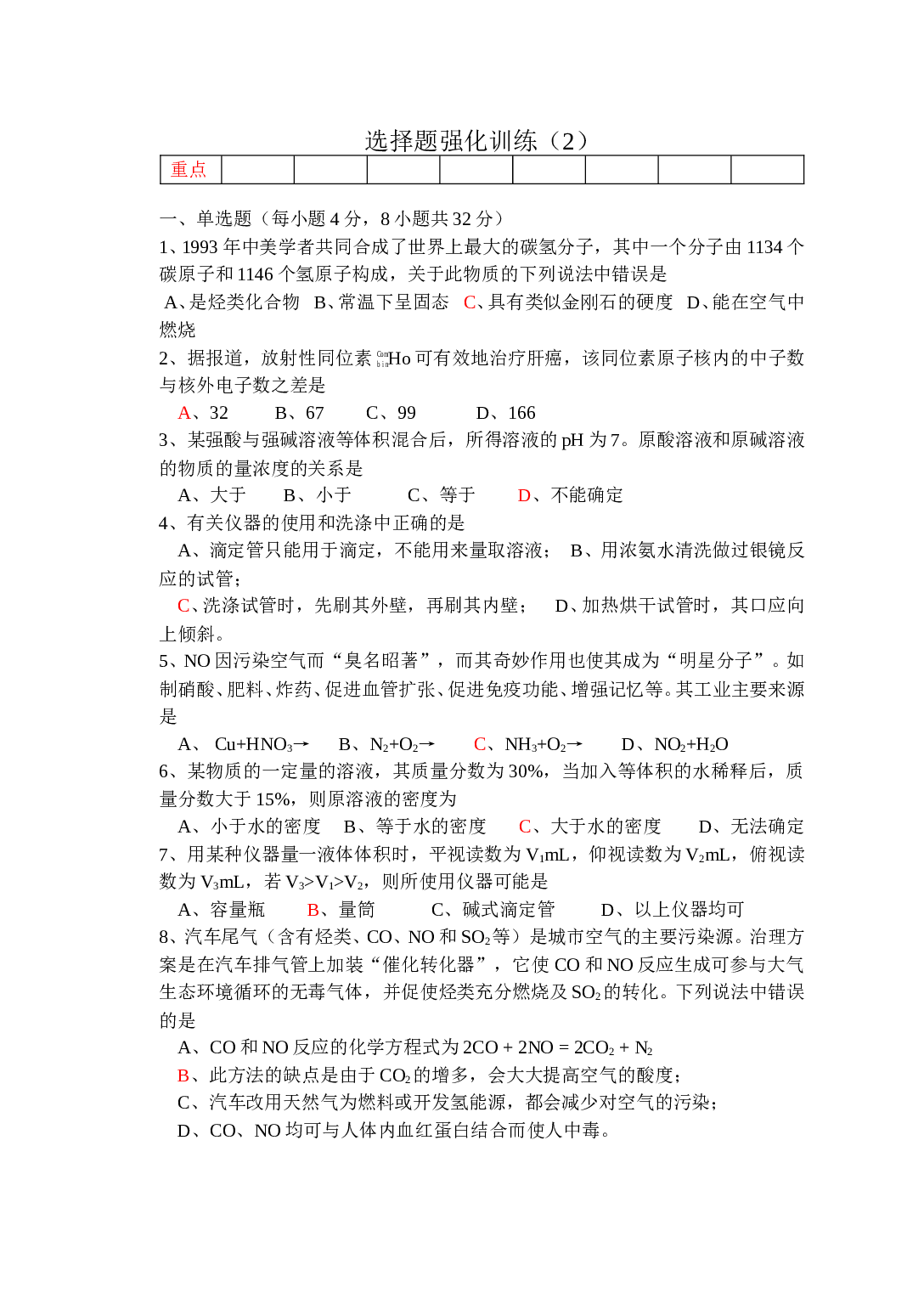 高考化学选择题强化训练2.doc