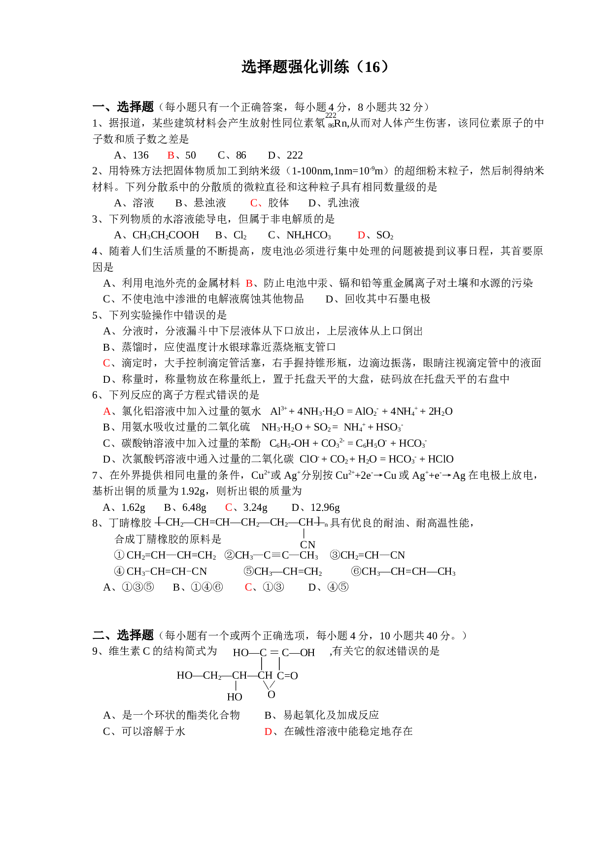 高考化学选择题强化训练（16）.doc