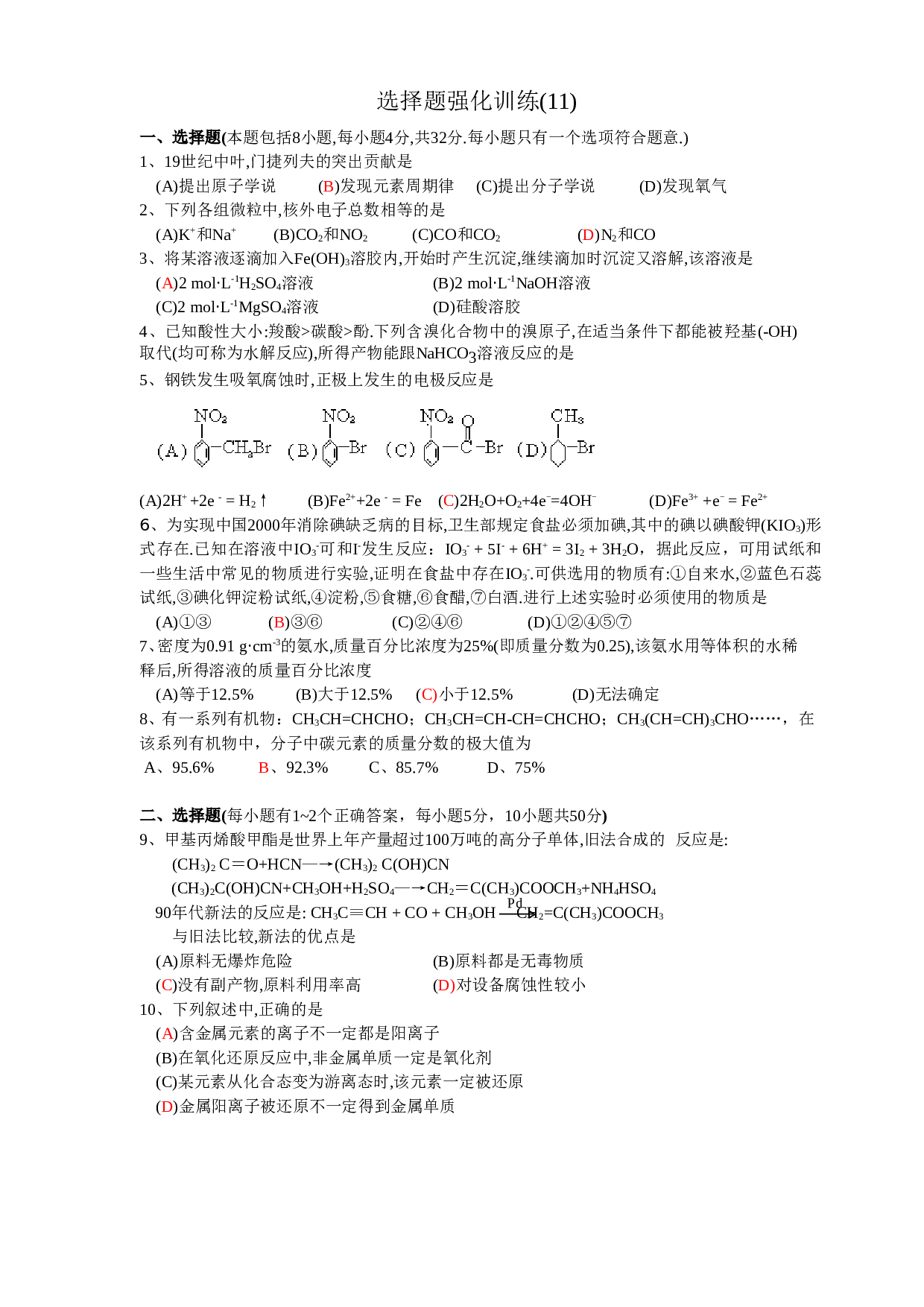 高考化学选择题强化训练（11）.doc