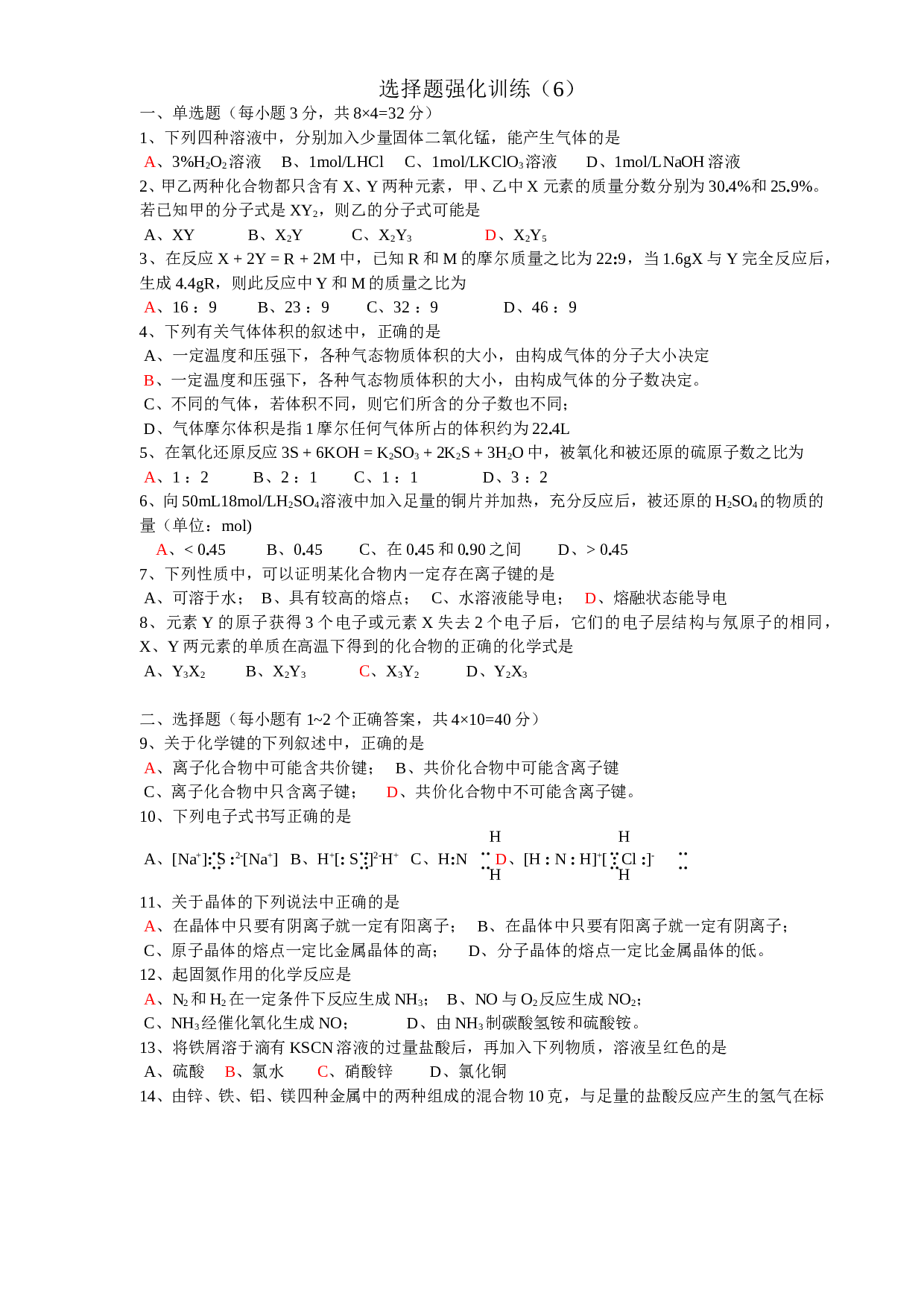 高考化学选择题强化训练（6）.doc