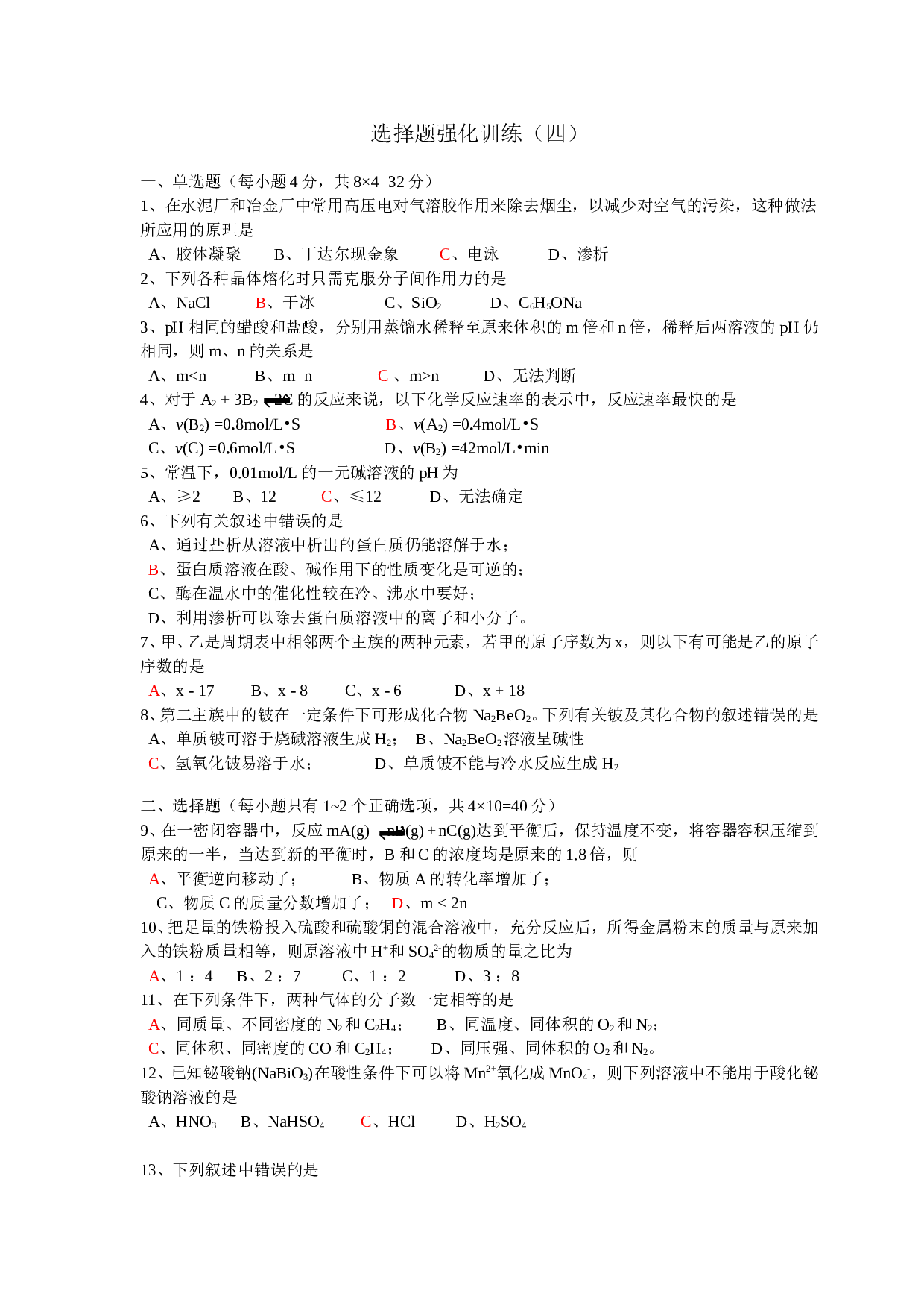 高考化学选择题强化训练（4）.doc