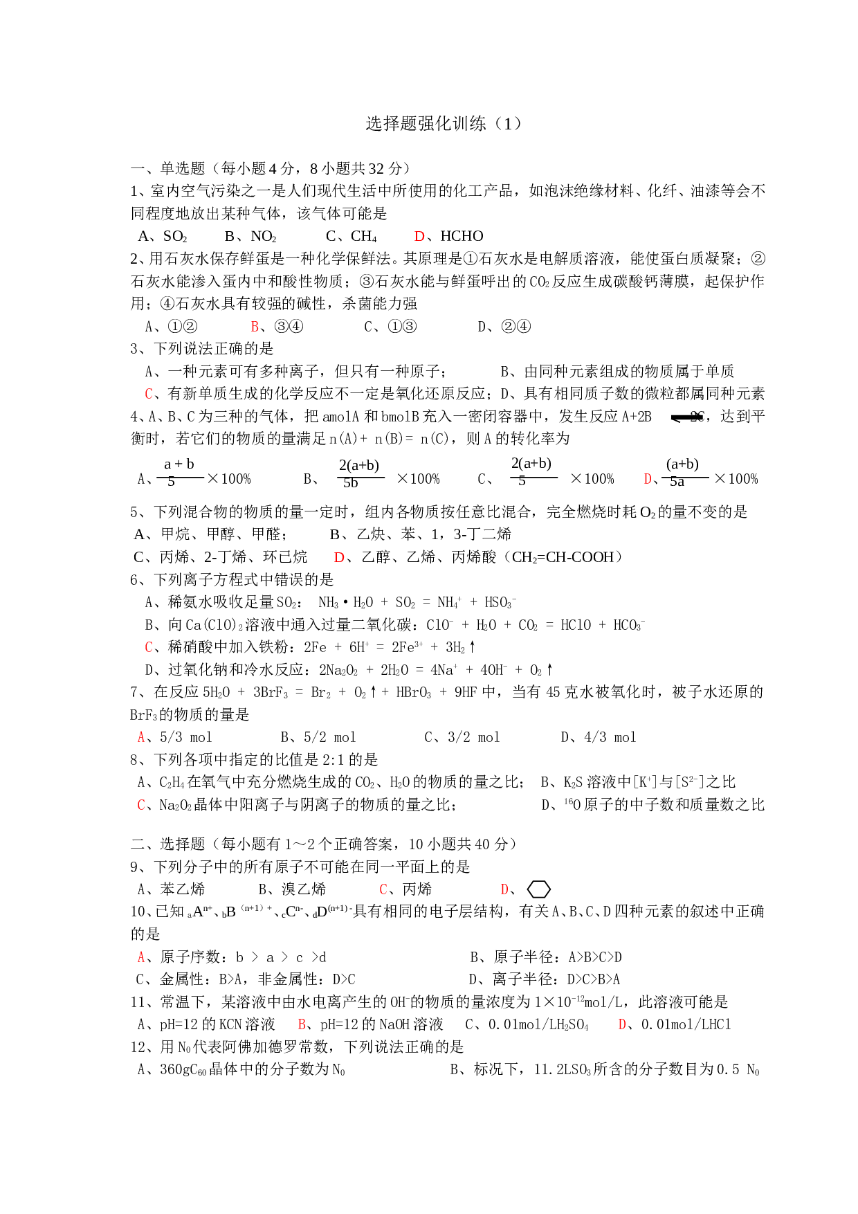 高考化学选择题强化训练（1）.doc