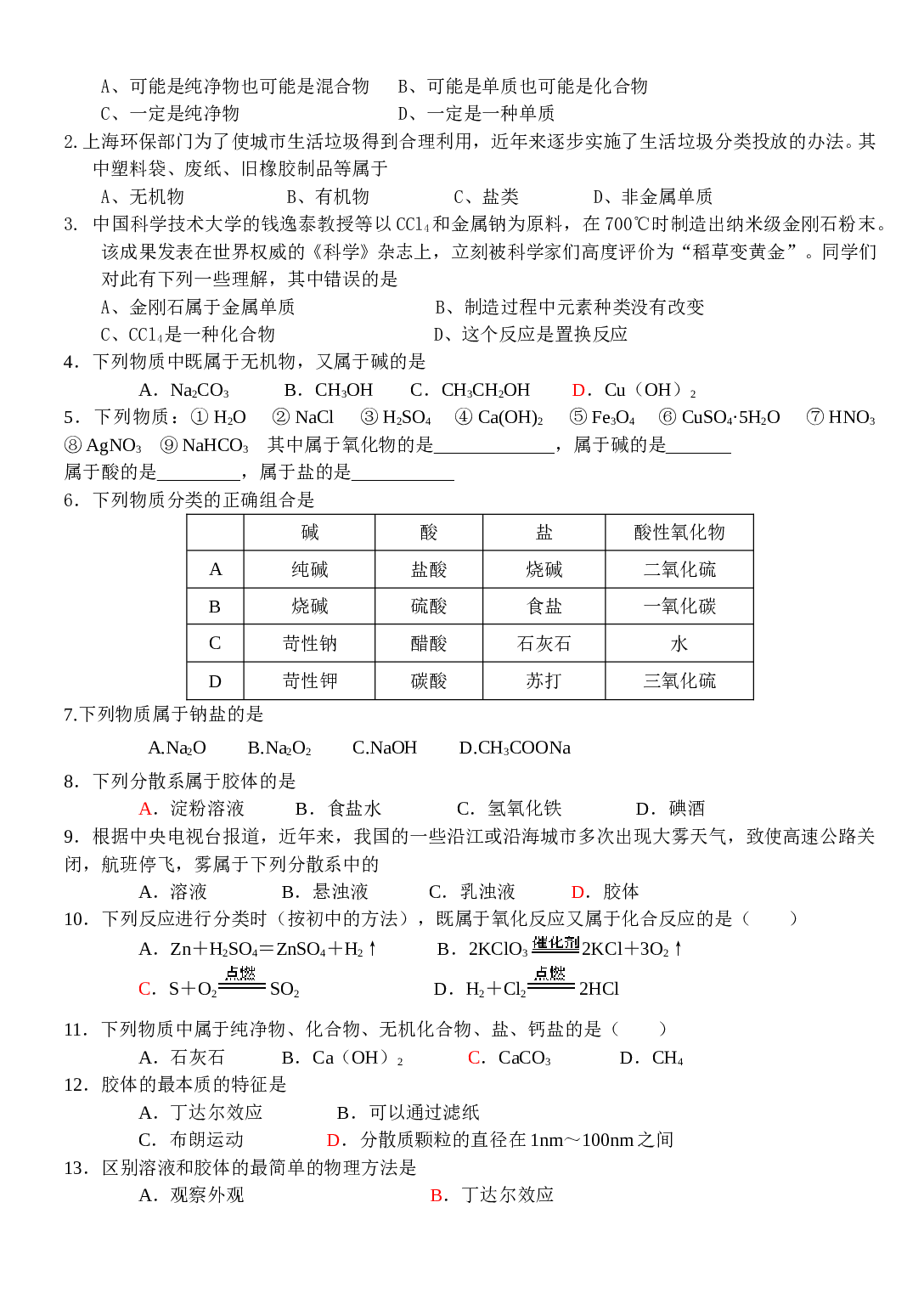 高考化学物质的分类练习题.doc