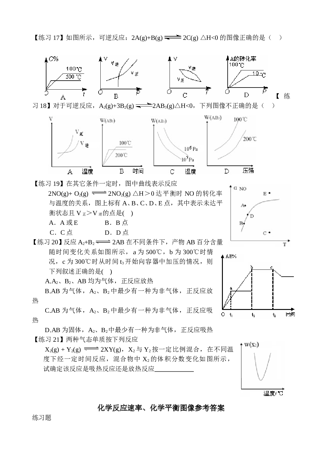 高考化学速率平衡图像专题练习题.doc
