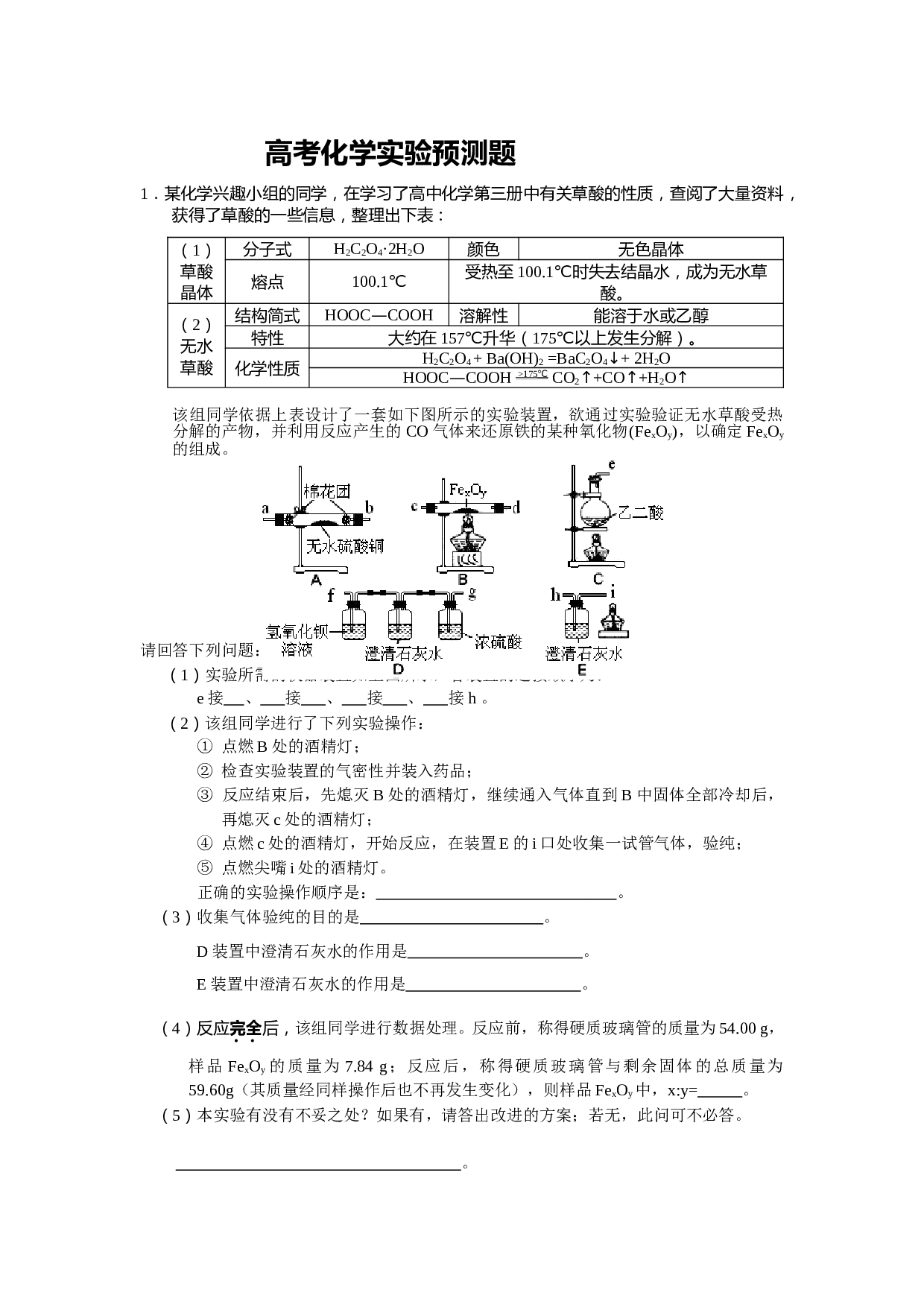 高考化学实验预测题.doc