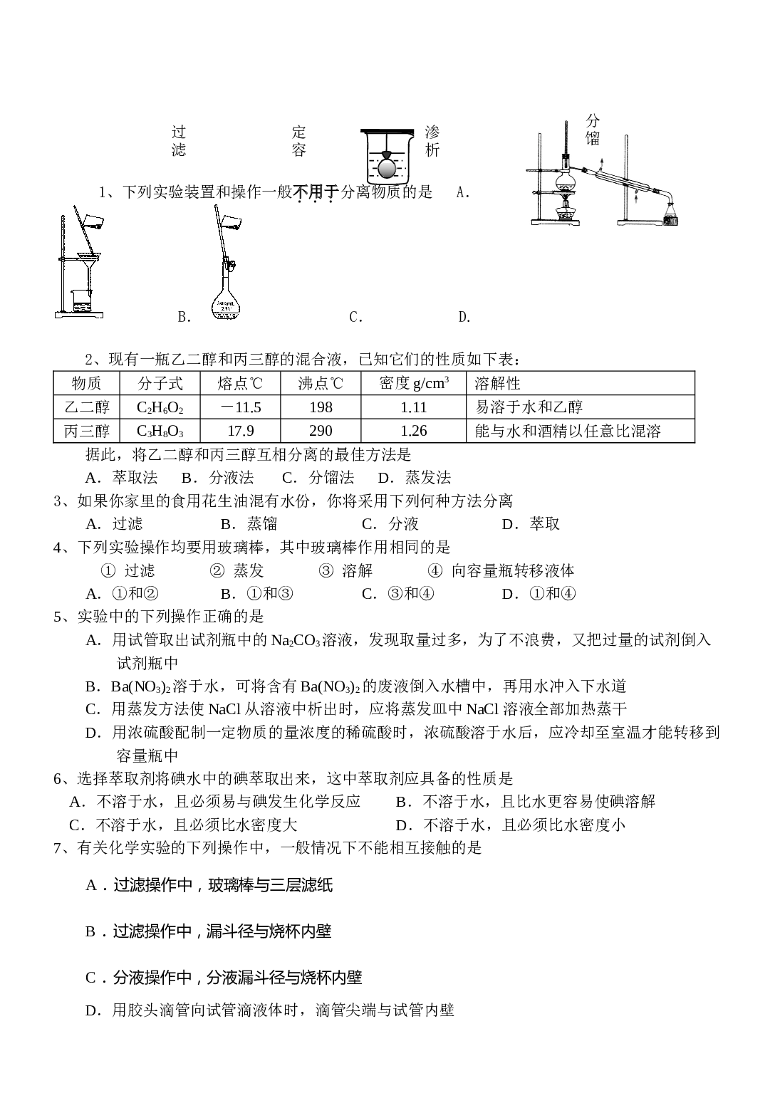 高考化学实验基本方法测试.doc