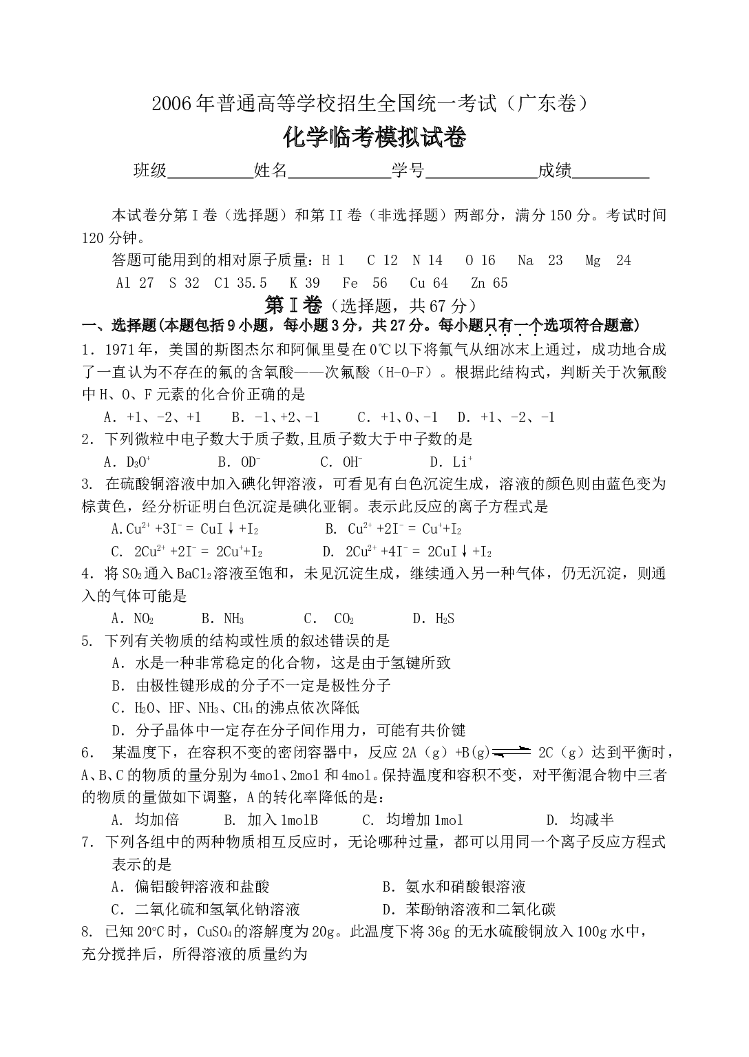 高考化学全国统一考试（广东卷）化学临考模拟试卷.doc