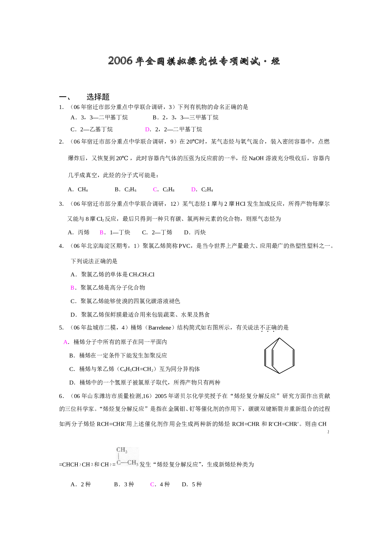 高考化学全国模拟探究性专项测试&middot;烃.doc