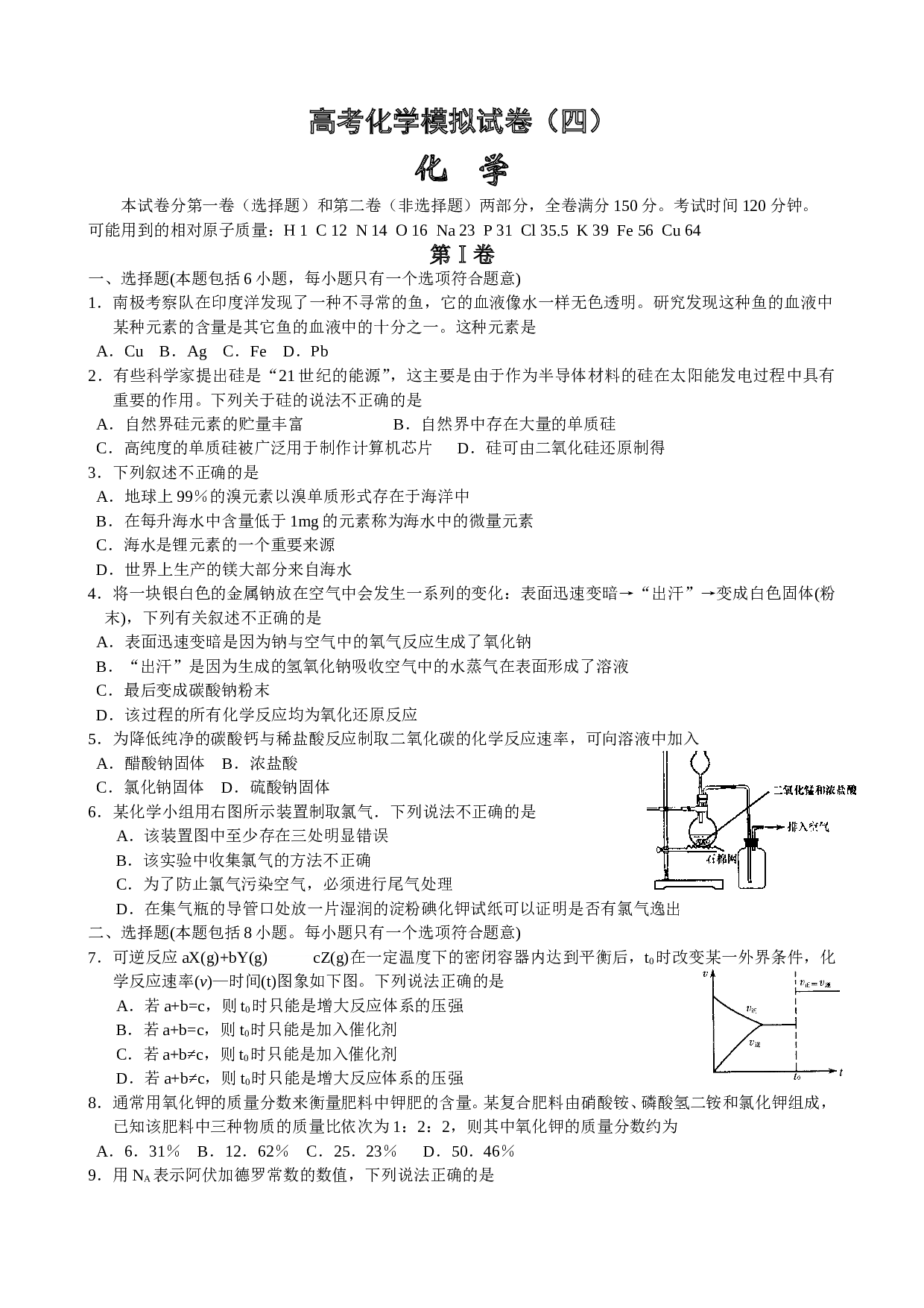 高考化学模拟试卷4.doc