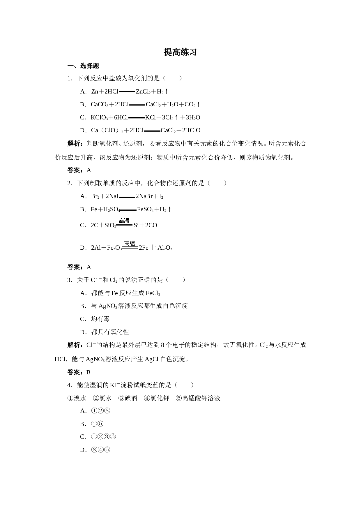 高考化学氯溴碘及其化合物单元提高练习.doc
