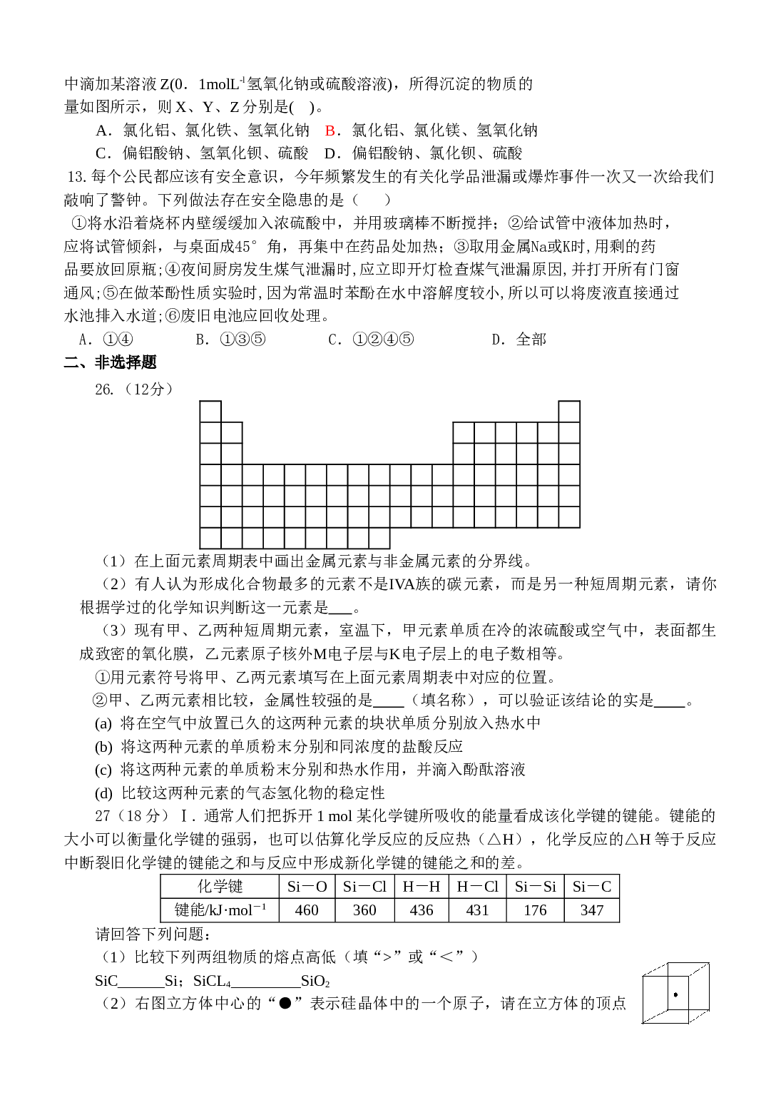 高考化学理科综合训练题（六）.doc