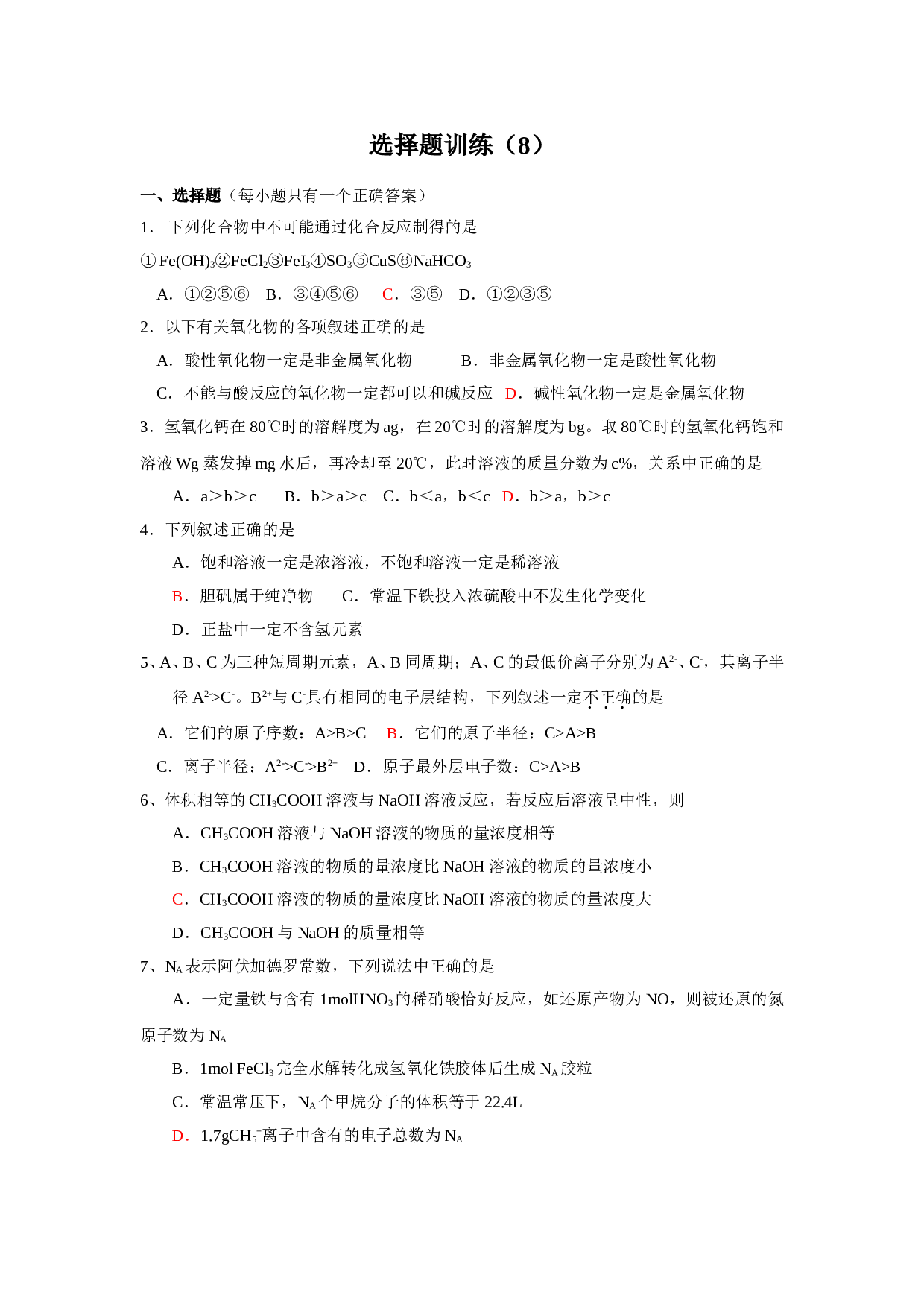 高考化学课前选择题练习8.doc