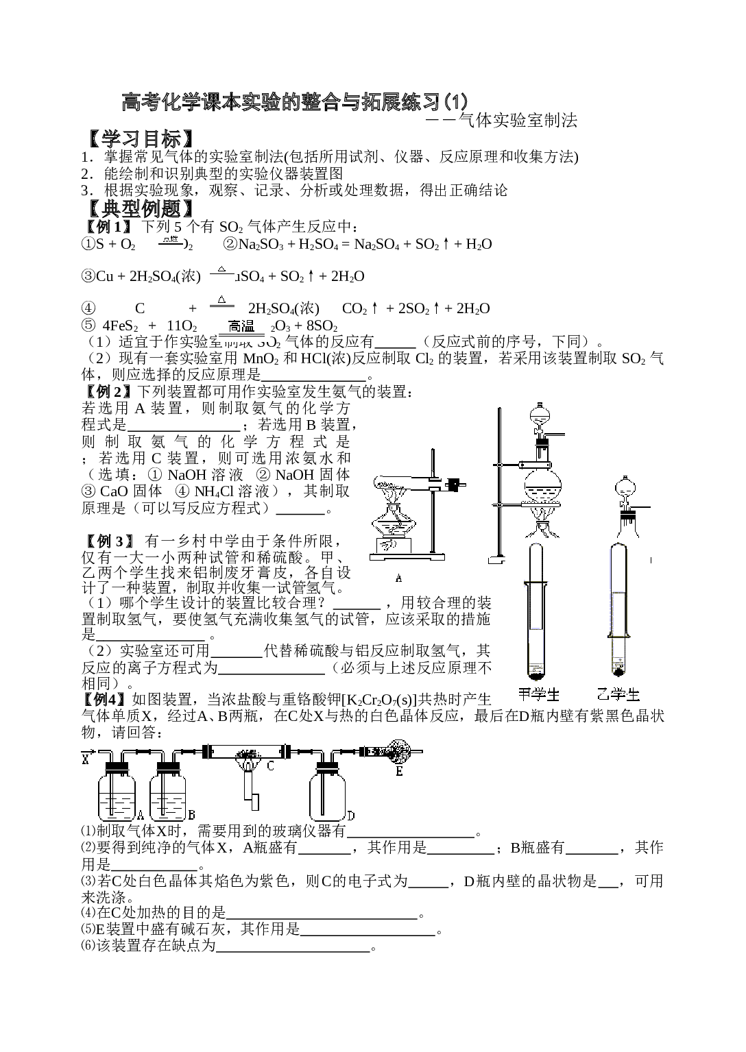 高考化学课本实验的整合与拓展练习1.doc