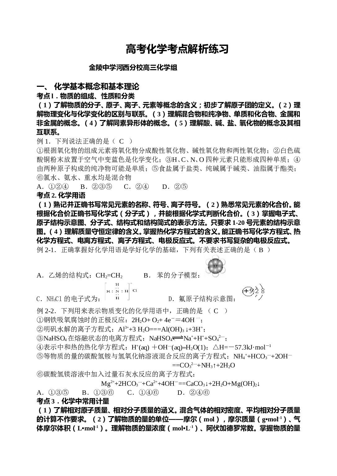 高考化学考点解析练习.doc